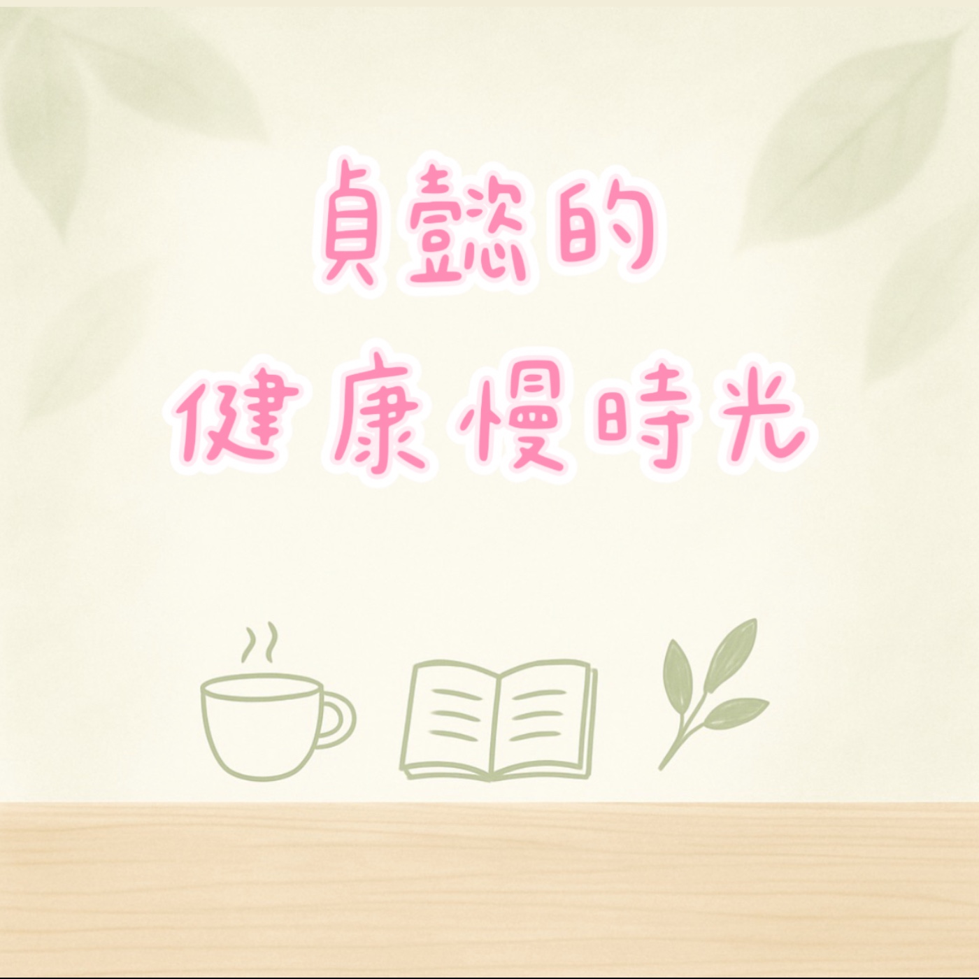 貞懿的健康慢時光 cover