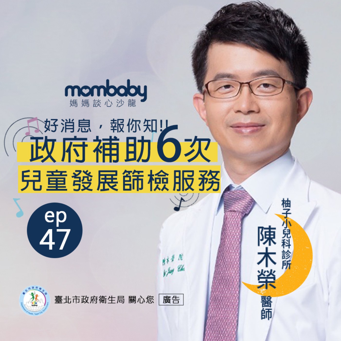 媽媽談心沙龍EP47。好消息-政府補助6次兒童發展篩檢服務－報你知！｜特別來賓 陳木榮醫師 