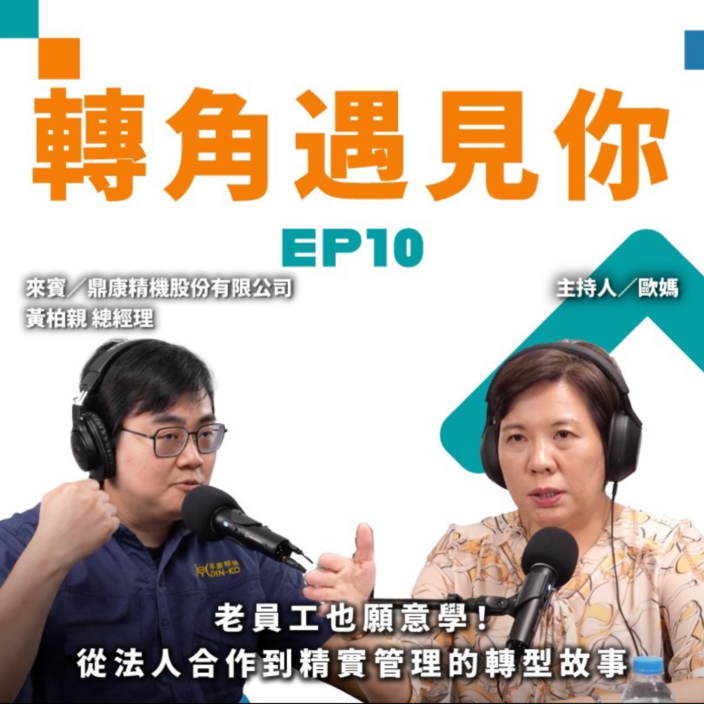 老員工也願意學！從法人合作到精實管理的轉型故事｜轉角遇見你 S1 EP10　feat.鼎康精機-黃柏親 總經理 episode artwork