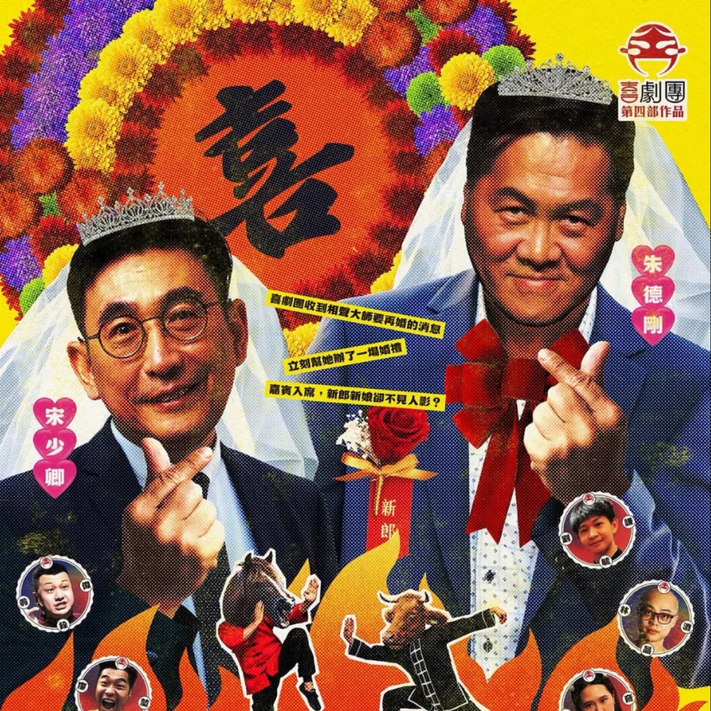 【不良矯正所】第24診 喜劇團 〈今夜無法說相聲之大師您哪位?!〉宋少卿 & 翁銓偉