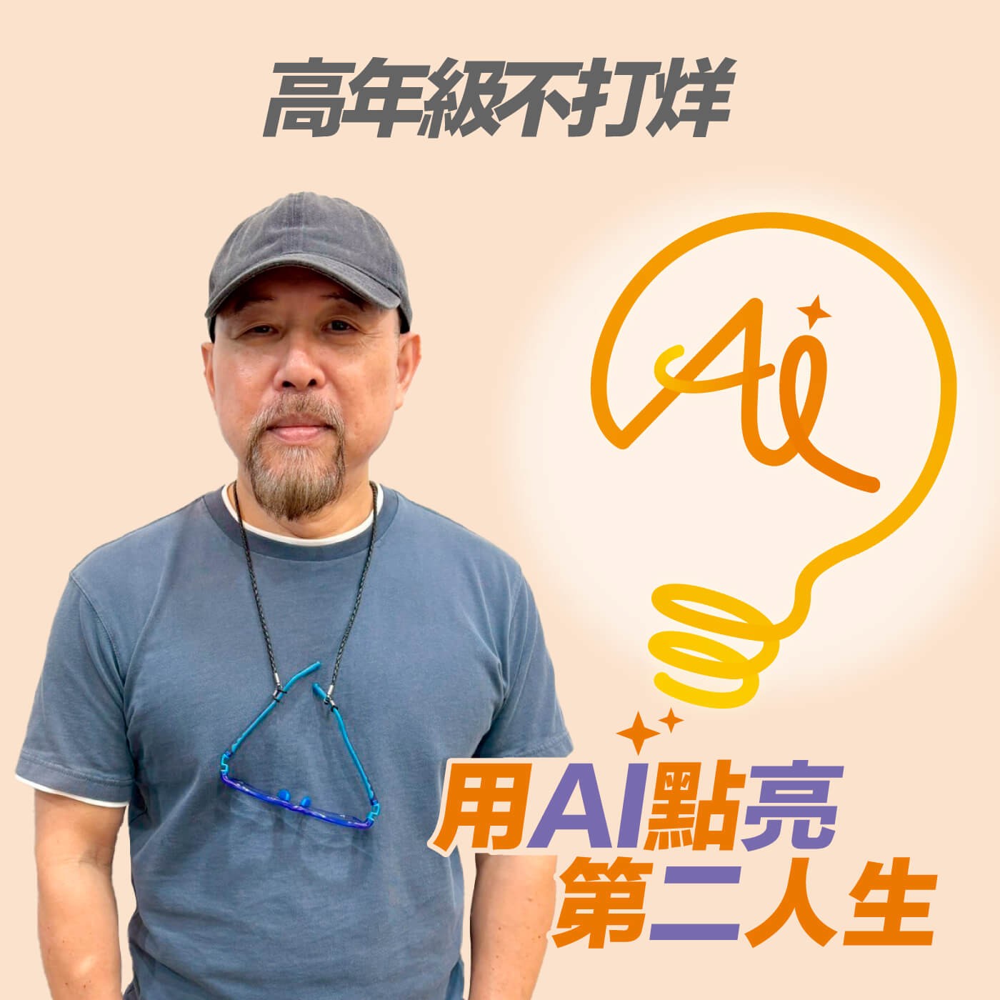 EP240 AI 讓老後不再恐懼，《AI時代的超級老人》揭開 AI 支持老後的新力量 ft. 好人出版社總編輯林獻瑞