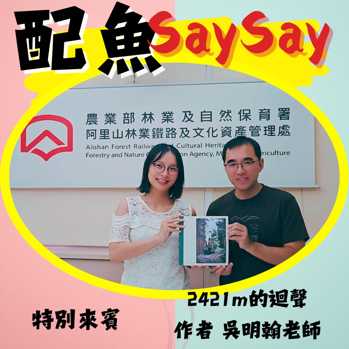配魚說說21【林鐵的迴聲：光影與音樂的旅程《2421嘉頌迴聲》ft.吳明翰】 episode artwork