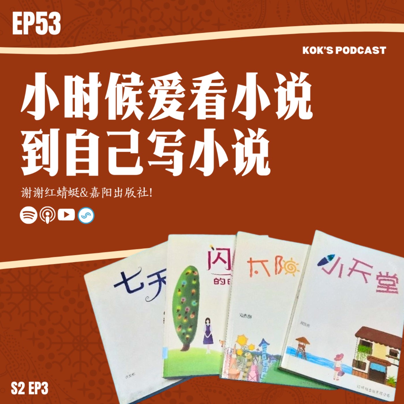 EP53: 小时候爱看小说到自己(假厉害)写小说📖谢谢红蜻蜓&嘉阳出版社！ episode artwork