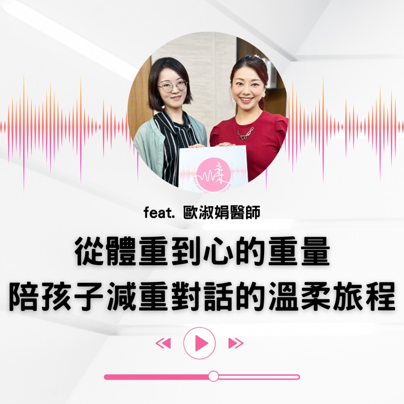 【小大人會客室EP.14】從體重到心的重量:陪孩子走過減重對話的溫柔旅程 (上集) episode artwork