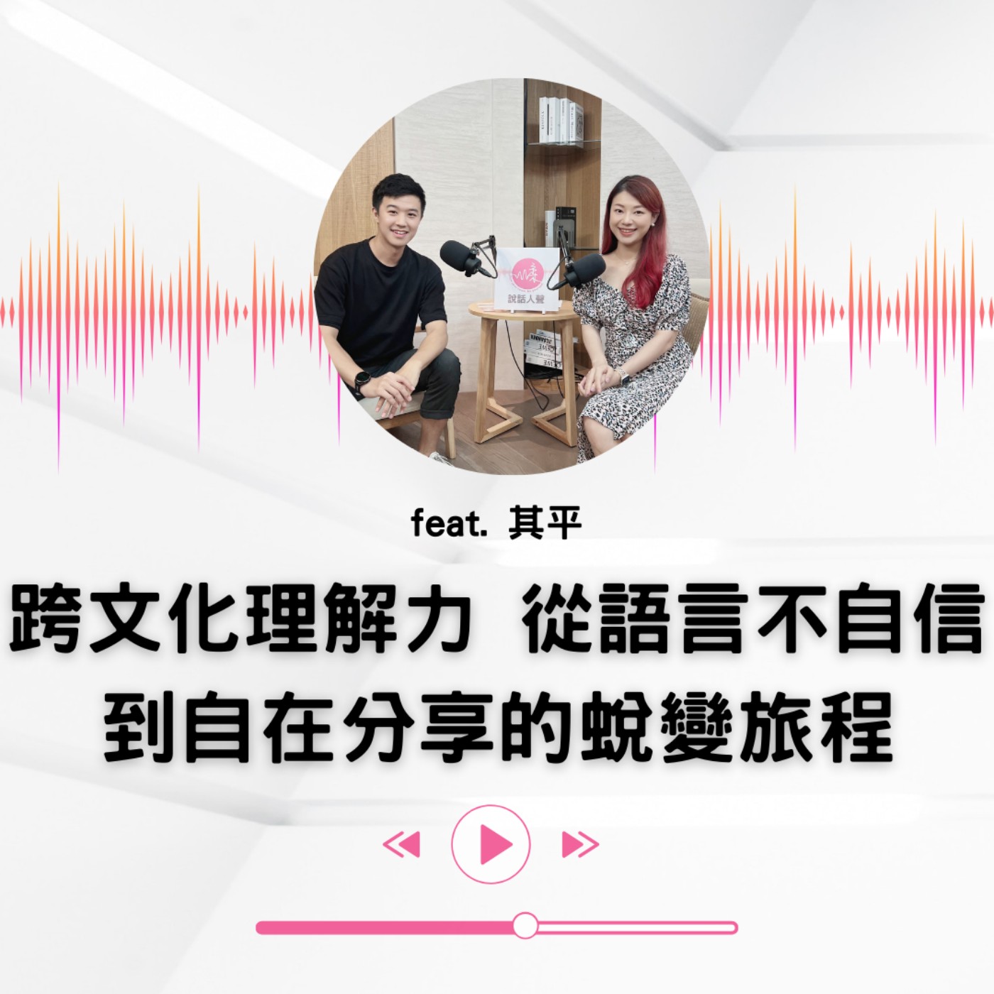 【小大人會客室EP.13】從語言的不自信,再到自在分享的蛻變旅程 episode artwork