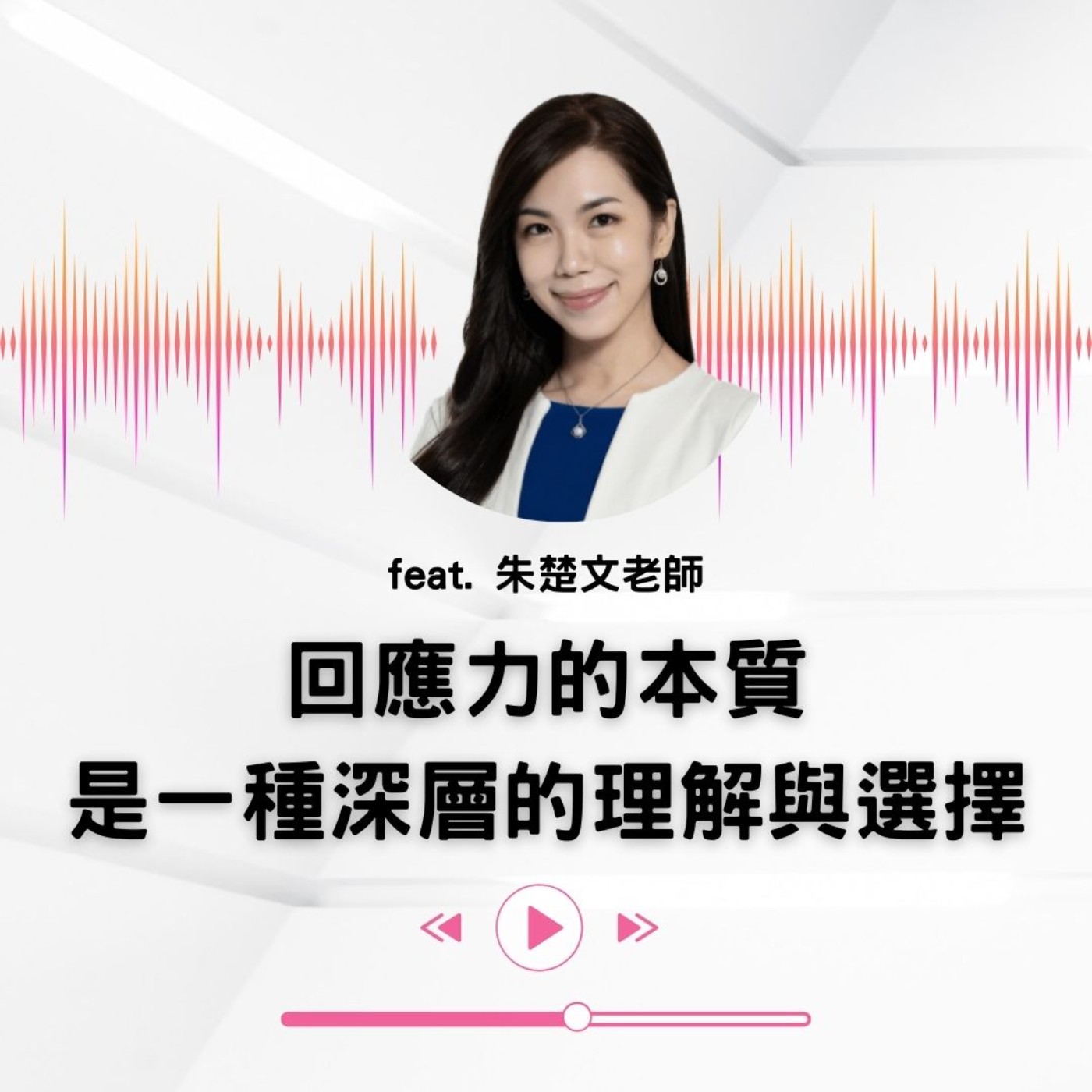 【小大人會客室EP.11】回應力的本質是一種深層的理解與選擇 episode artwork
