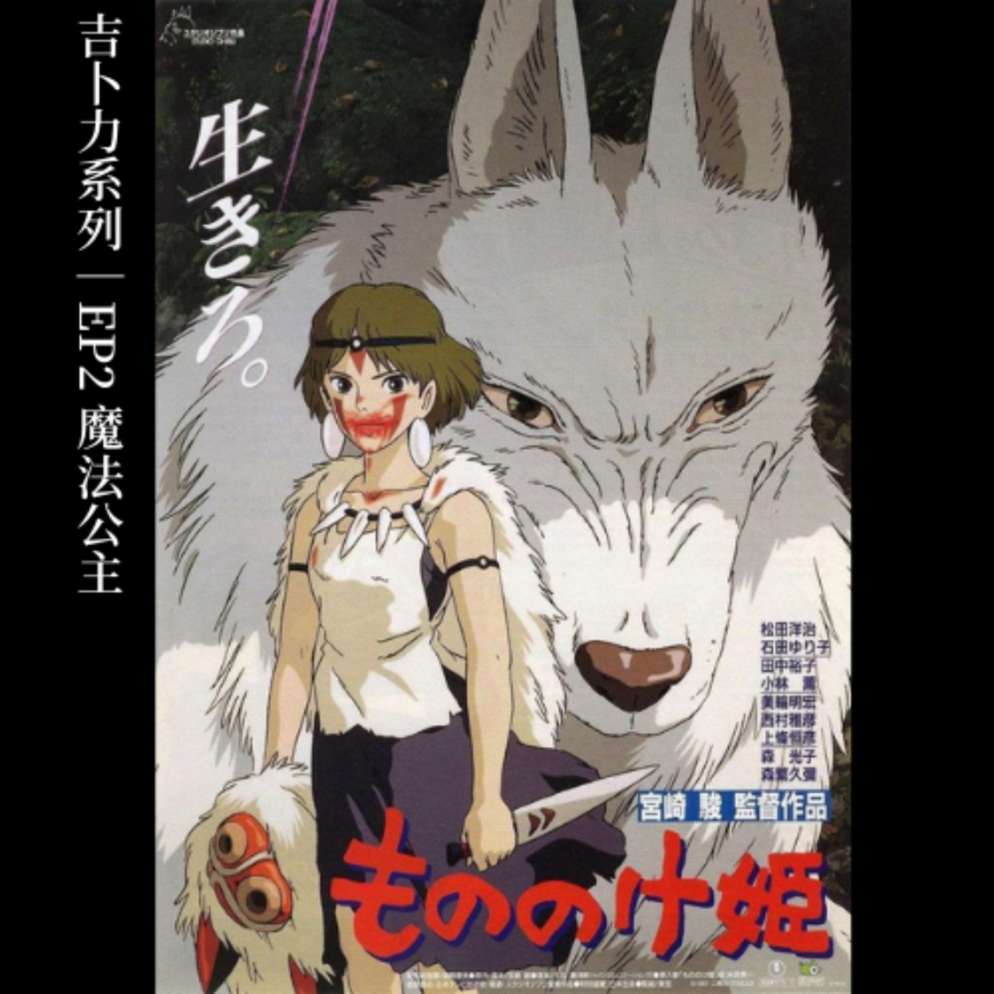 《魔法公主》詛咒少年與狼女的殘酷寓言：仇恨、死亡與共生的希望 episode artwork