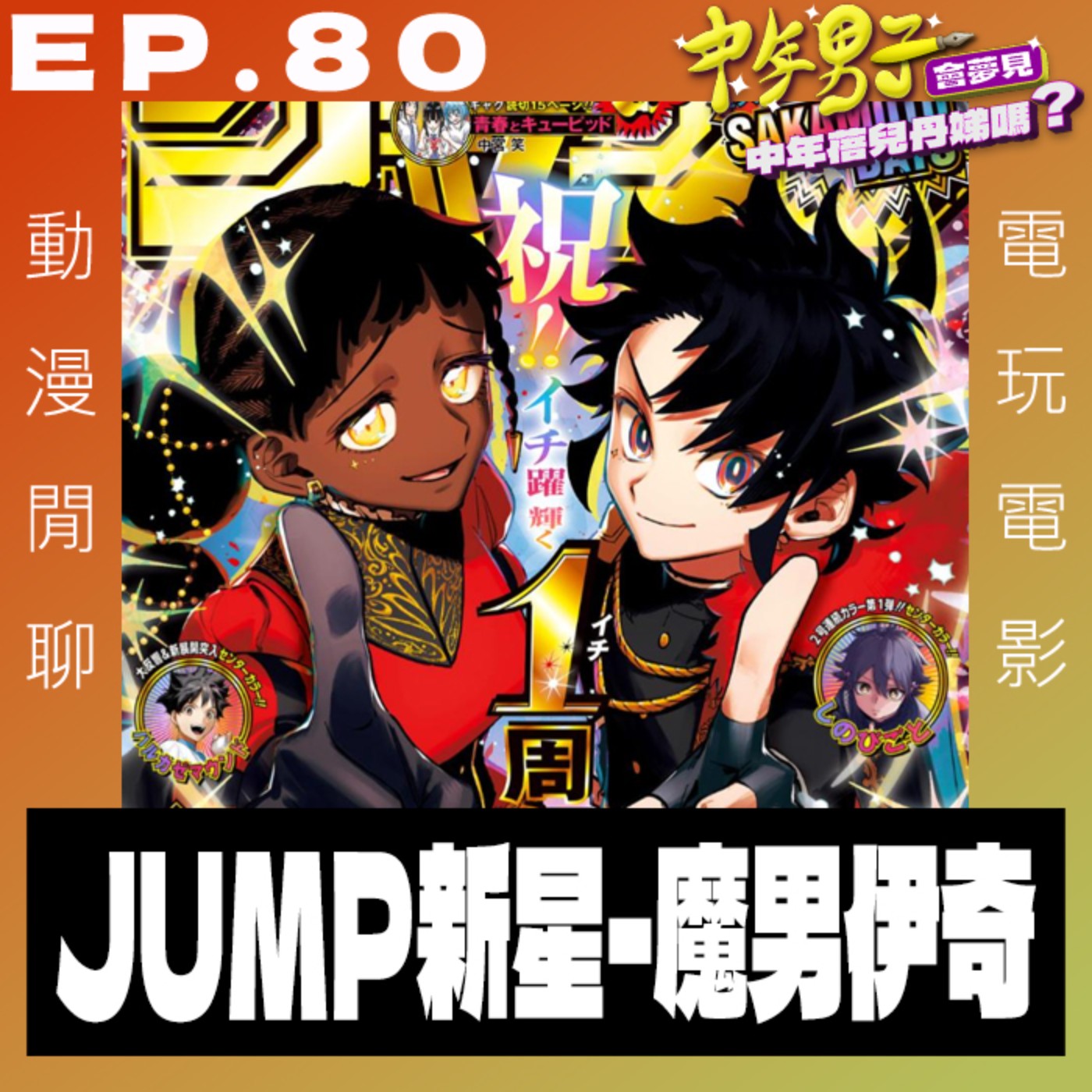 EP.80 JUMP新星 - 魔男伊奇 episode artwork