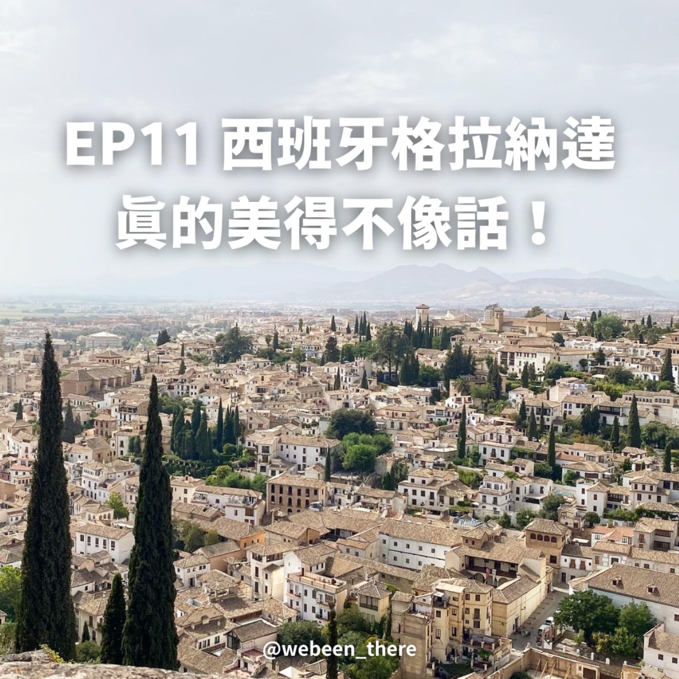 EP11｜西班牙格拉納達，真的美得不像話！ episode artwork