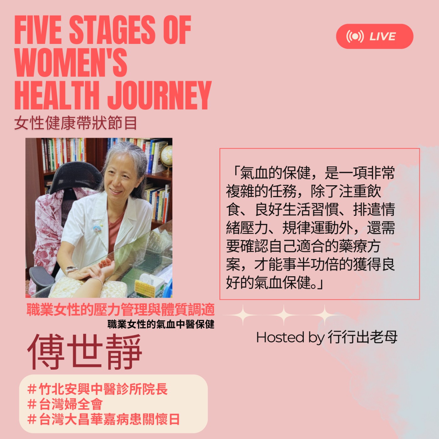 行行出老母特別系列|女性生命歷程五大階段健康議題|職業女性的壓力管理與體質調適|職場女性的氣血中醫保健