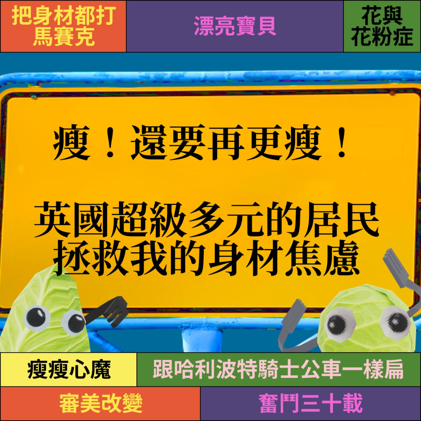 爽脆EP7: 瘦！還要再更瘦！英國超級多元的居民有把我們從身材焦慮的深淵中拉起來了嗎？ episode artwork