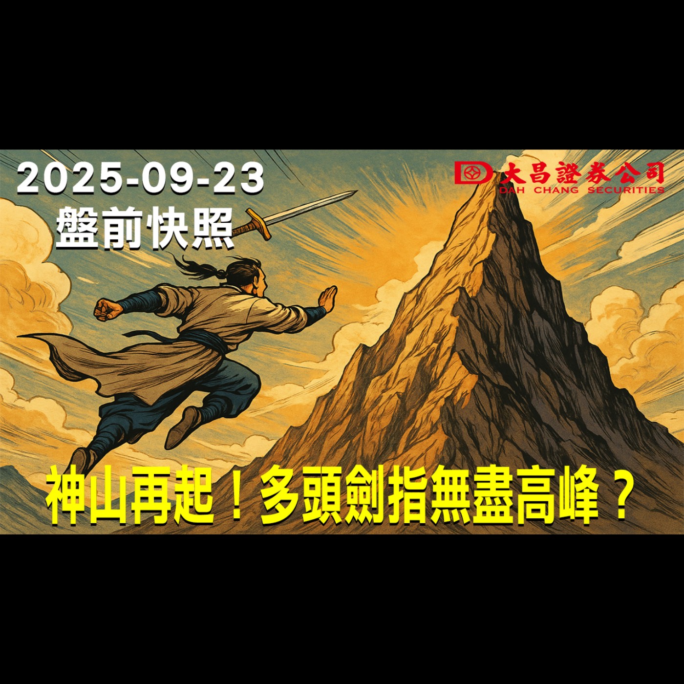 【大昌證券】2025年9月23盤前快照: 神山再起！多頭劍指無盡高峰？ episode artwork