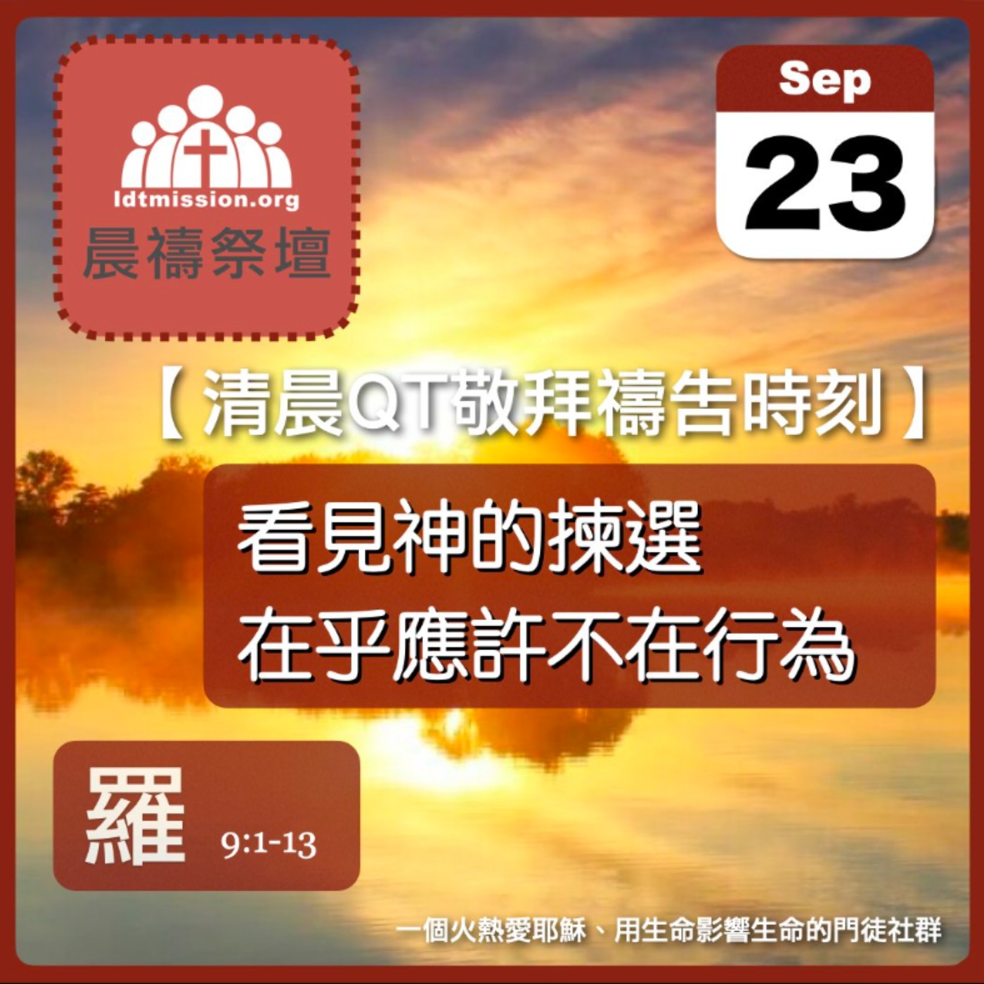 2025-09-23【清晨 QT 敬拜禱告時刻】看見神的揀選在乎應許不在行為〔羅馬書EP23〕