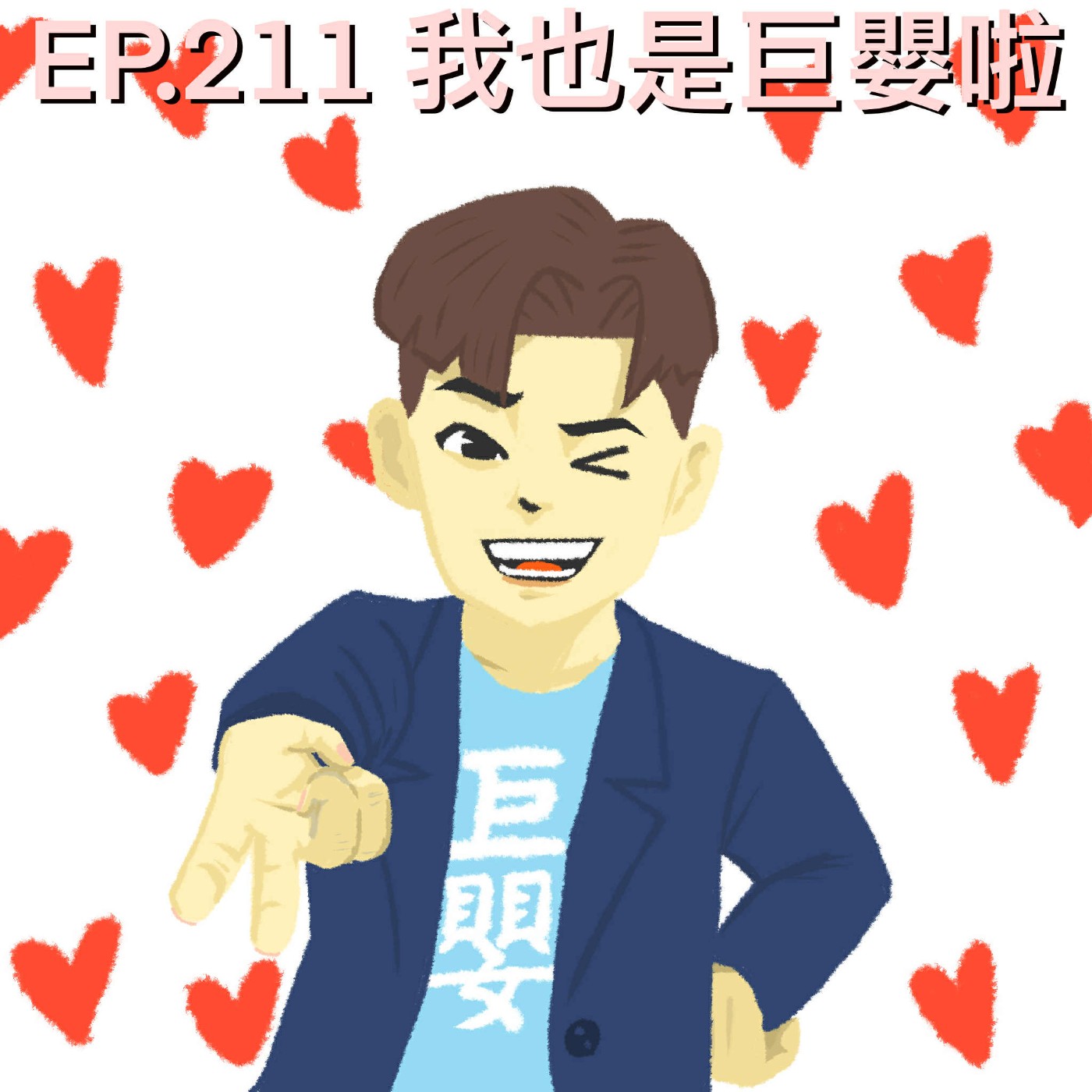 EP.211 我也是巨嬰啦