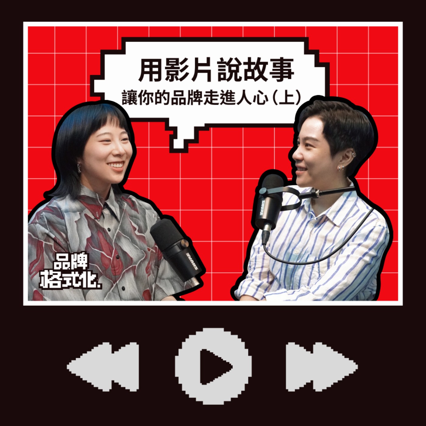 EP09 | 好影片，讓品牌走進人心（上）