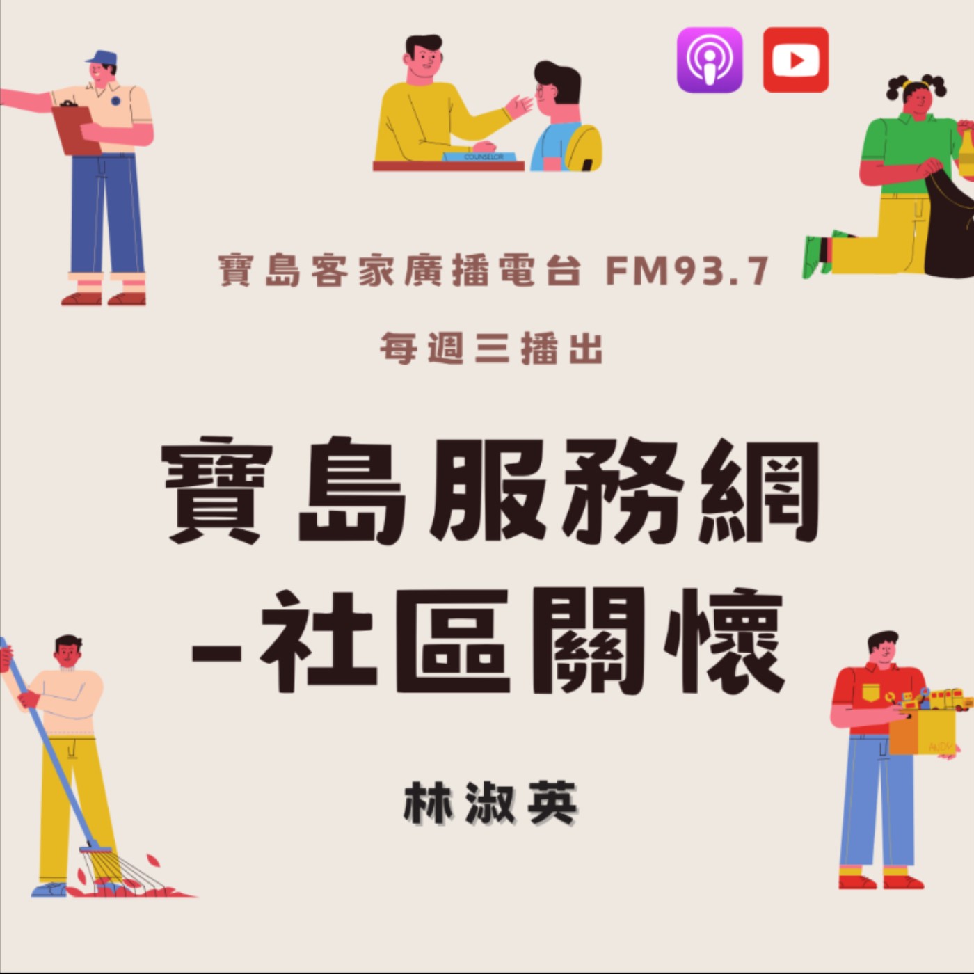 寶島服務網-社區關懷