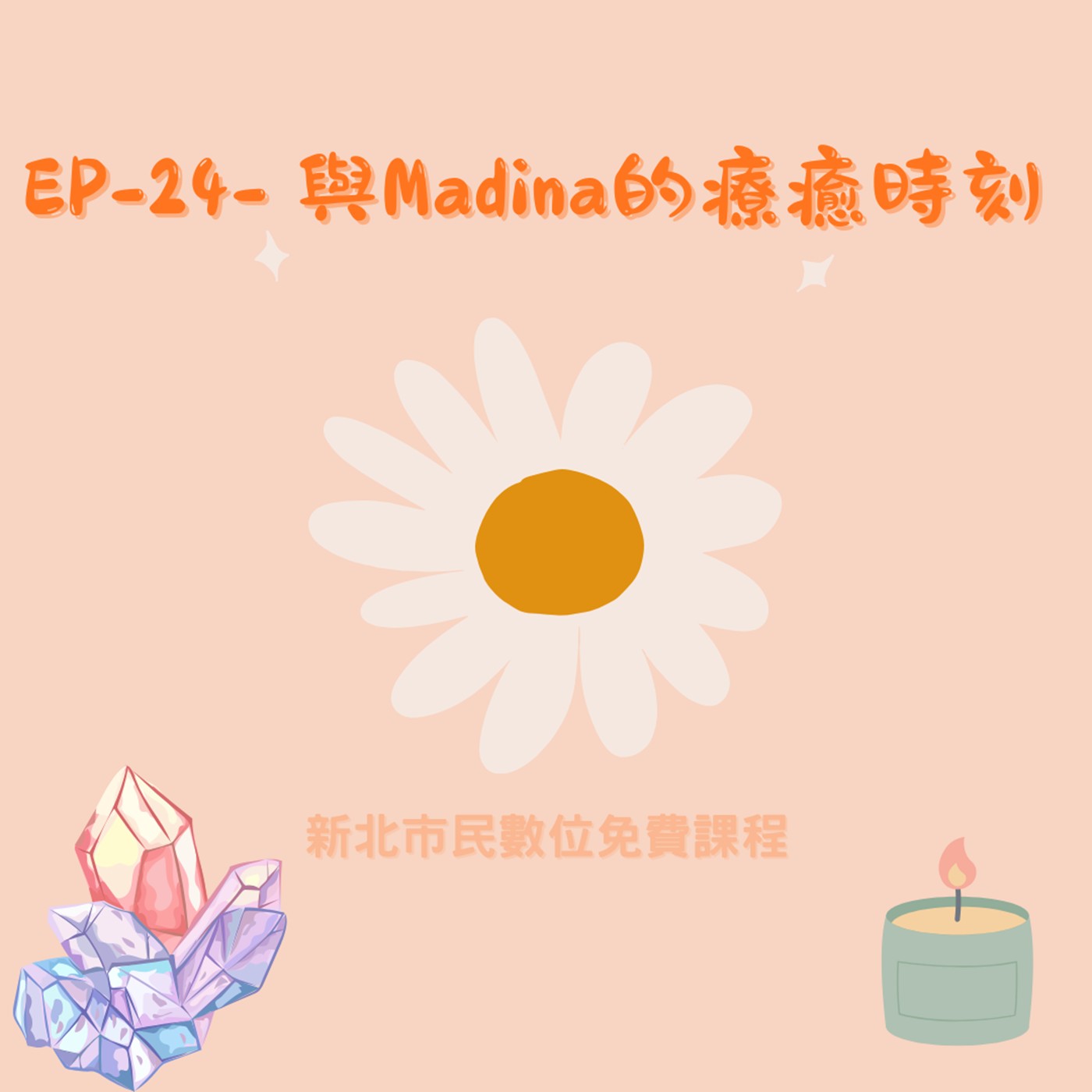EP-24- 與Madina的療癒時刻