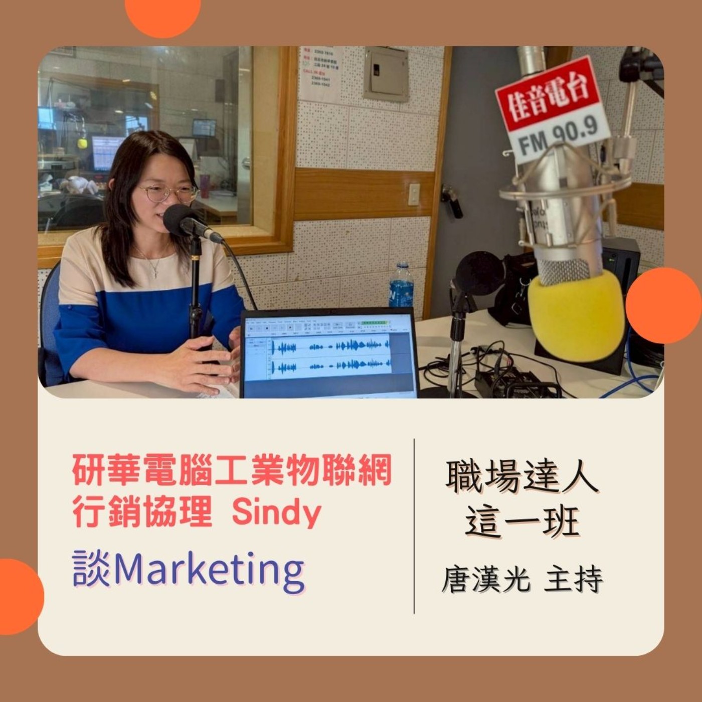 職場達人這一班/研華電腦工業物聯網行銷協理  Sindy 談Marketing 20250911 episode artwork