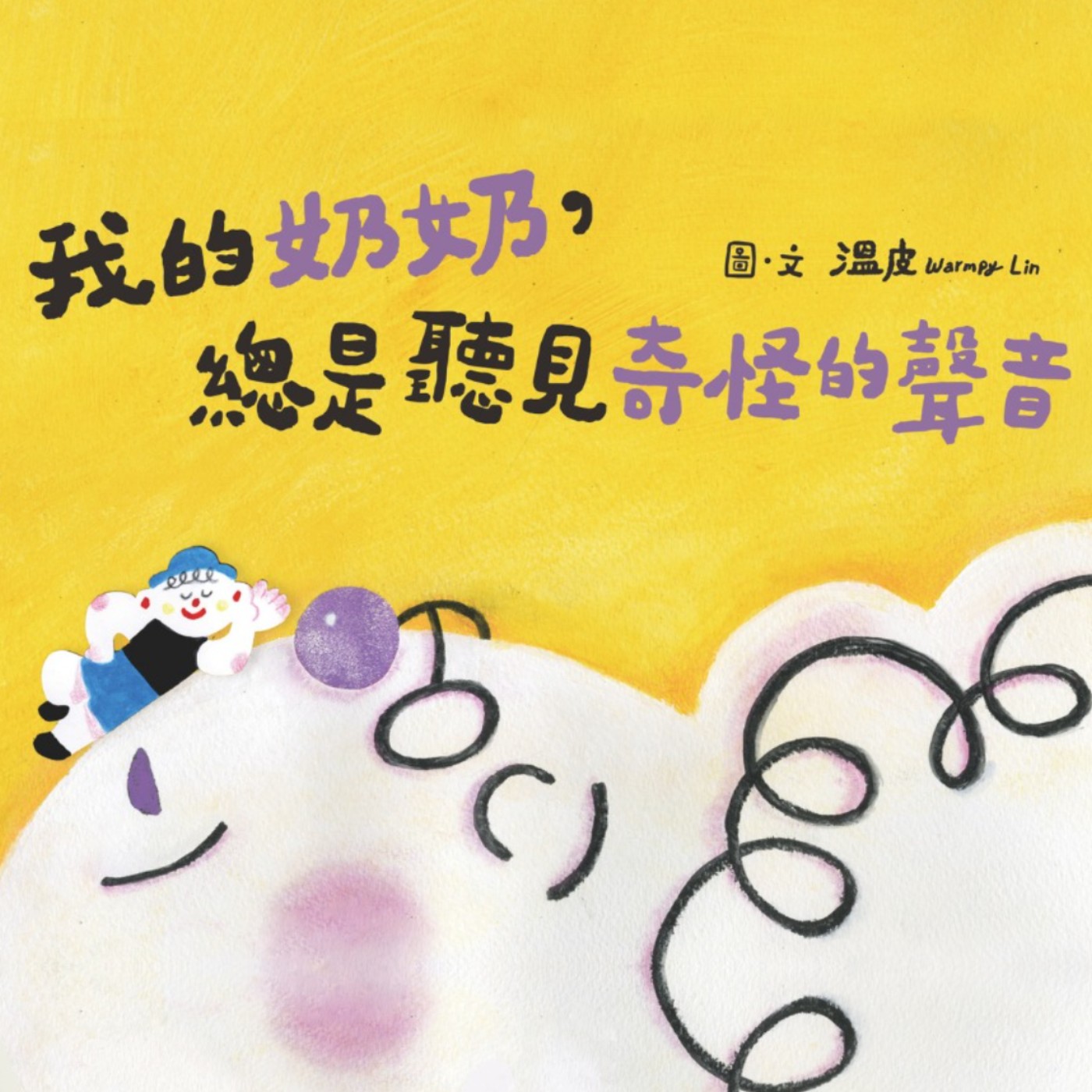 我的奶奶,總是聽見奇怪的聲音