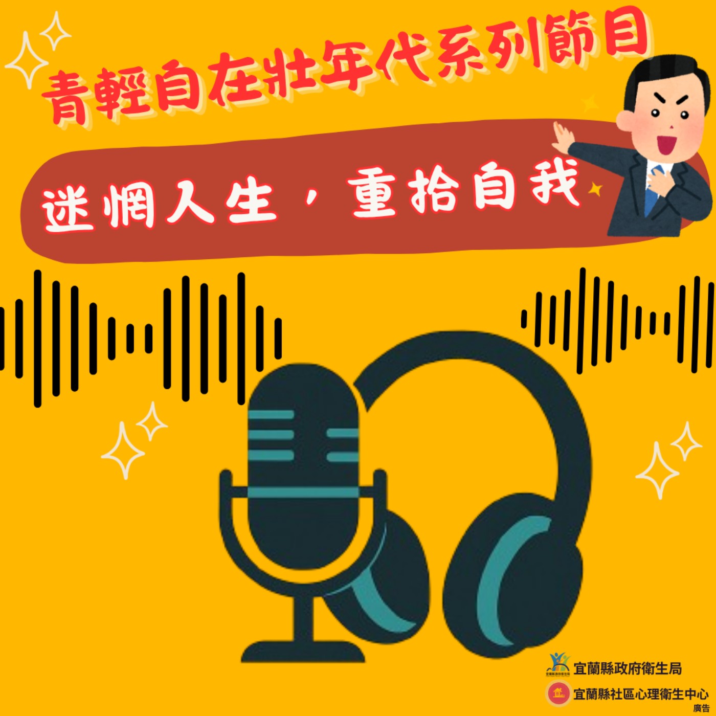 《青輕自在壯世代》迷惘人生,重拾自我。來賓:聊癒心理諮商所-陳思韵諮商心理師。 《青輕自在壯世代》迷惘人生,重拾自我。來賓:聊癒心理諮商所-陳思韵諮商心理師。