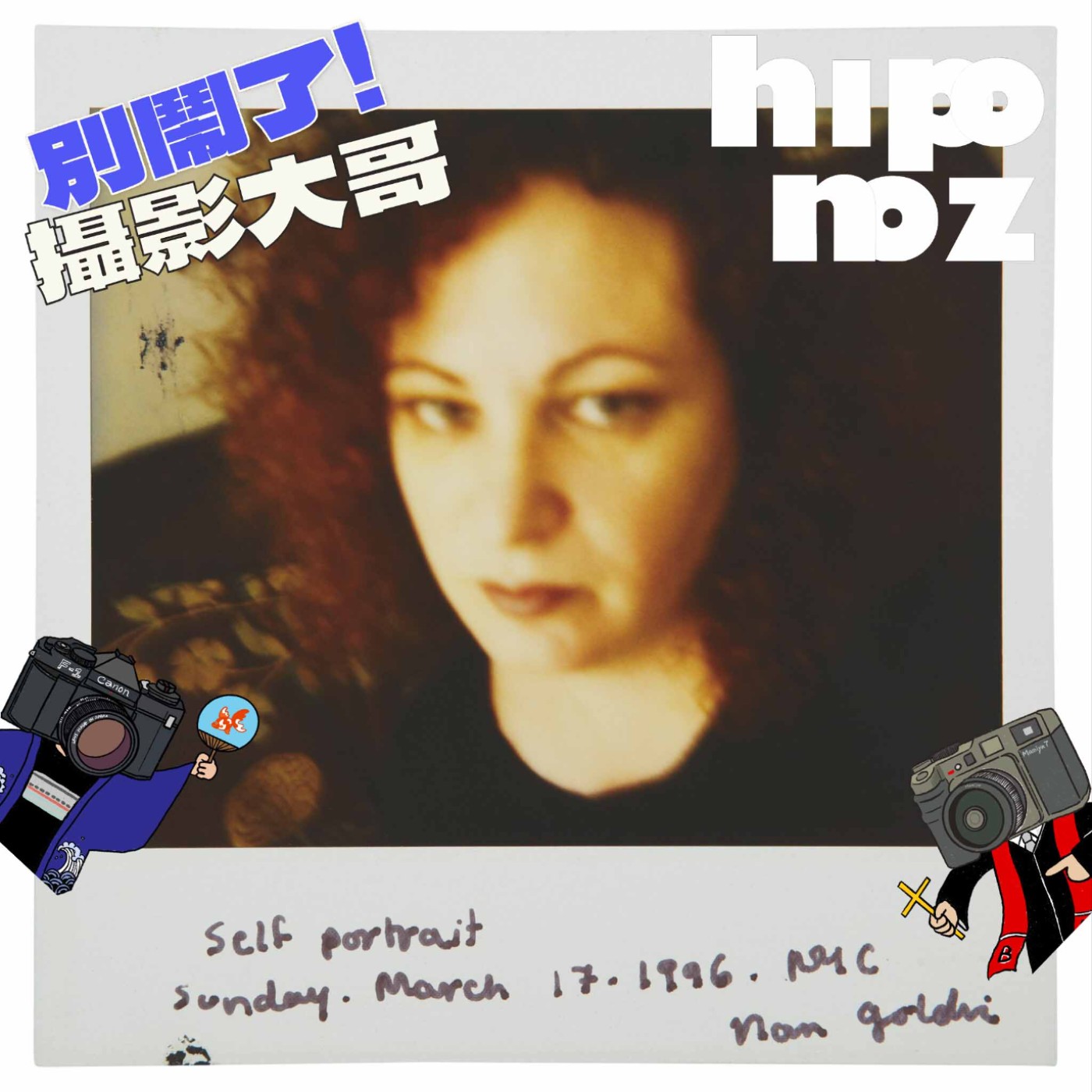 EP42：『寫真放送#12』所有的覺醒與付出-Nan Goldin