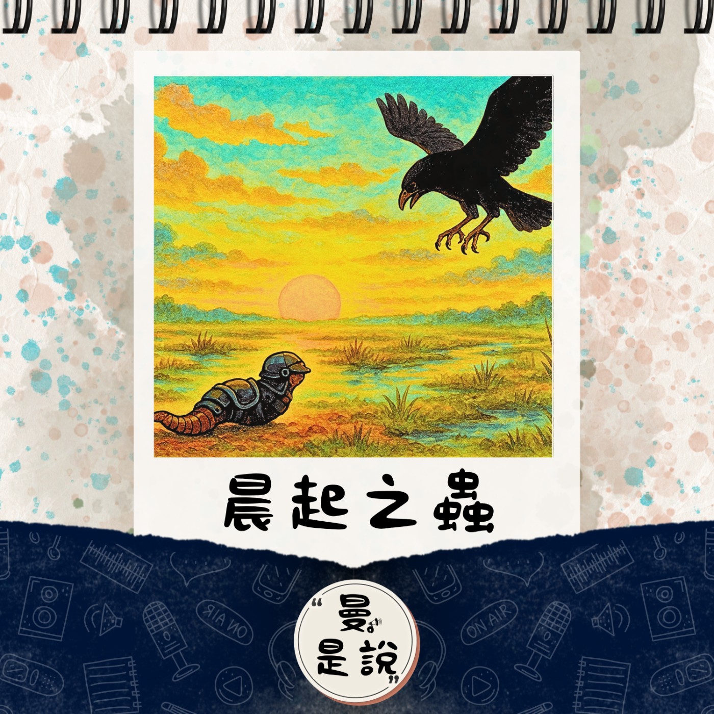 EP.117｜曼。日常｜調整｜早起的蟲兒被鳥吃。 episode artwork