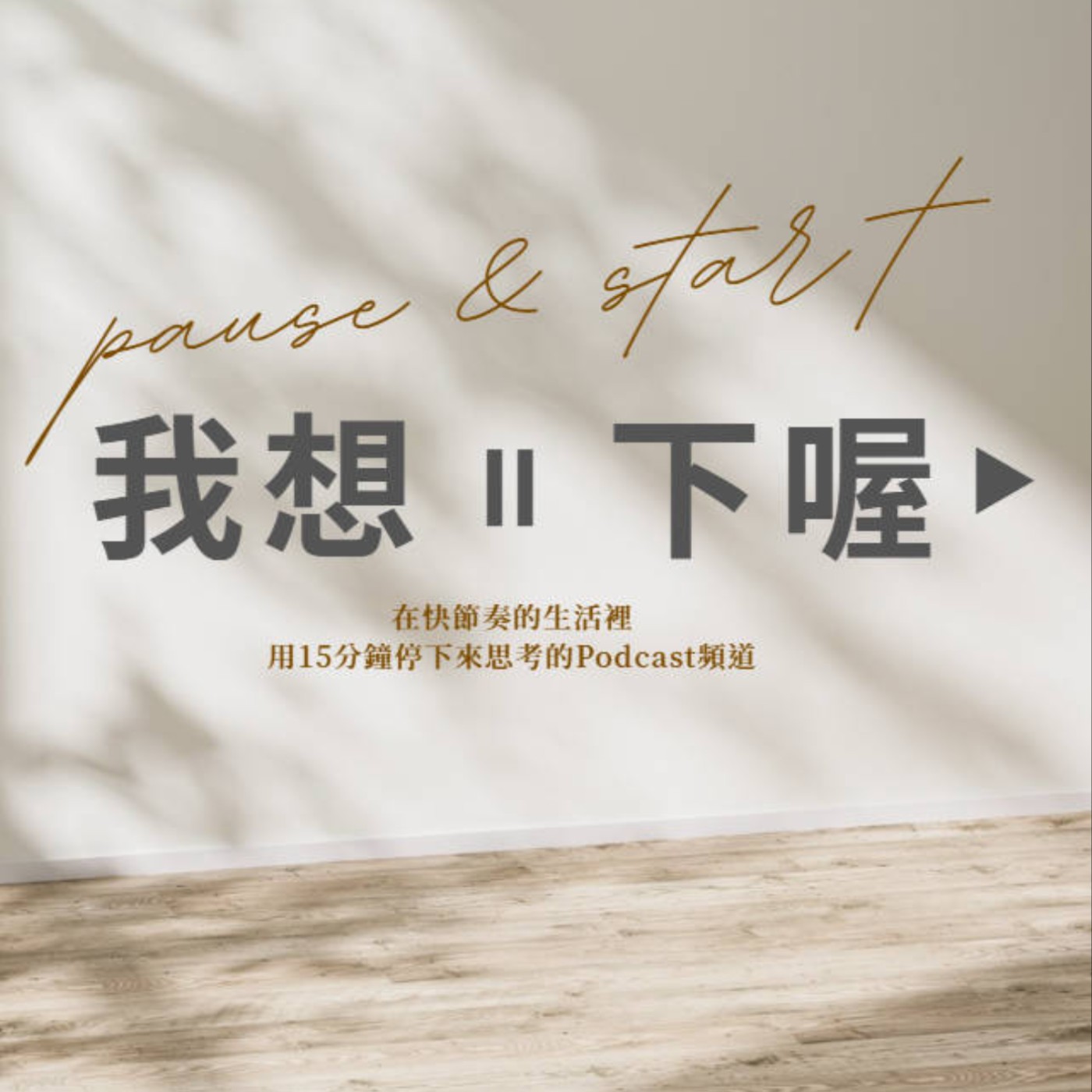 我想一下喔 Pause & Start