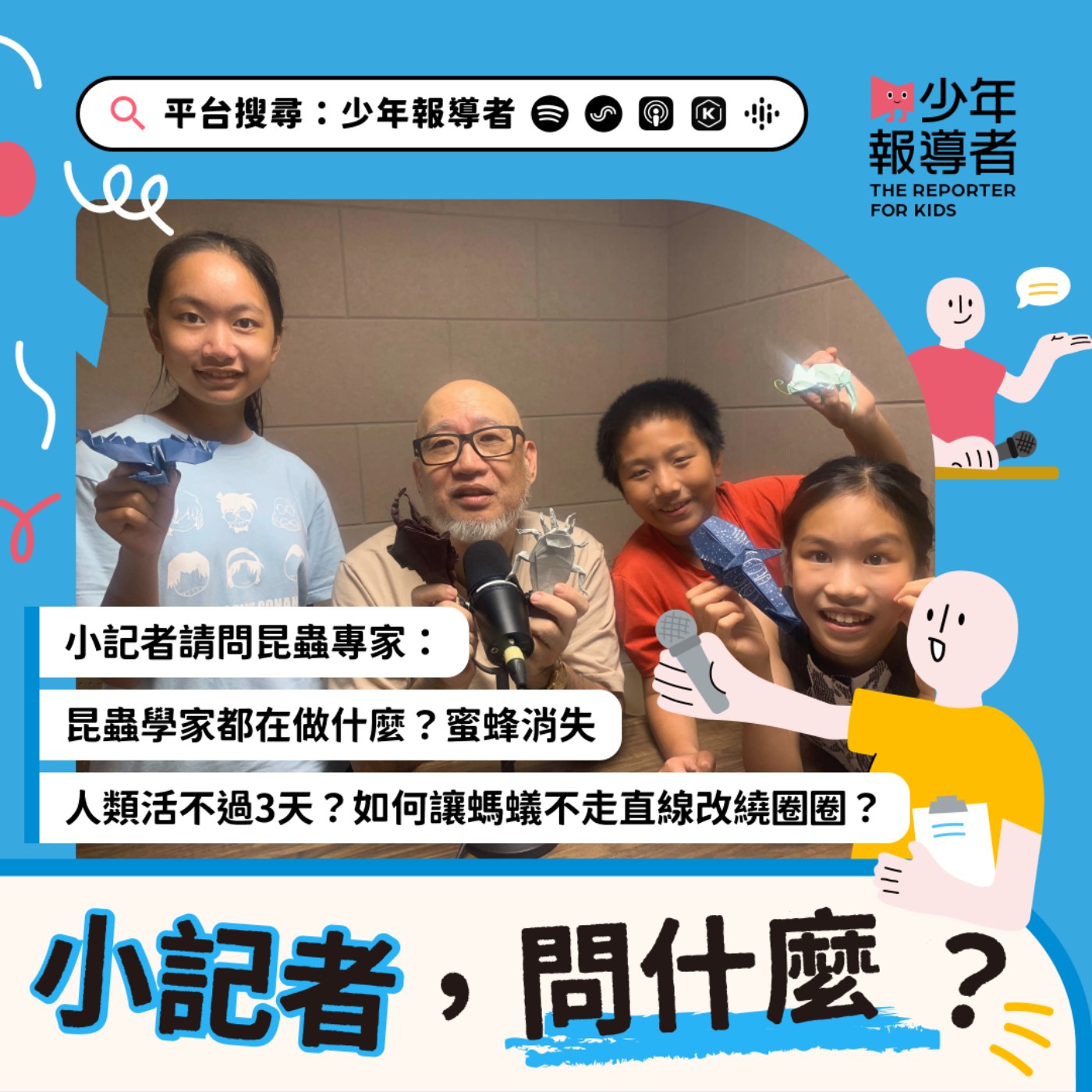小記者請問昆蟲專家|昆蟲學家都在做什麼?蜜蜂消失人類活不過3天?如何讓螞蟻不走直線改繞圈圈?