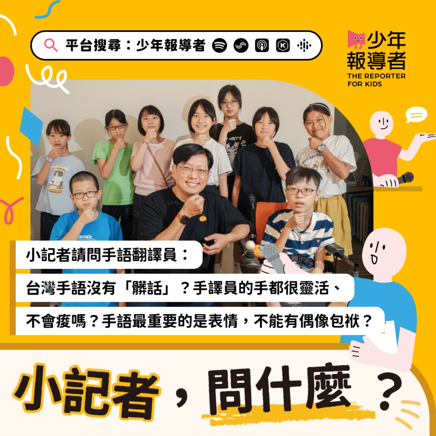 小記者請問手語翻譯員|台灣手語沒有「髒話」?手譯員的手都很靈活、不會酸嗎?原來手語最重要的是表情,不能有偶像包袱?