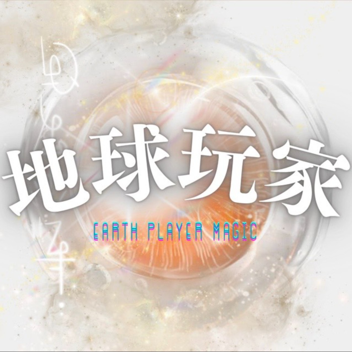地球玩家魔法手冊 | Earth Player