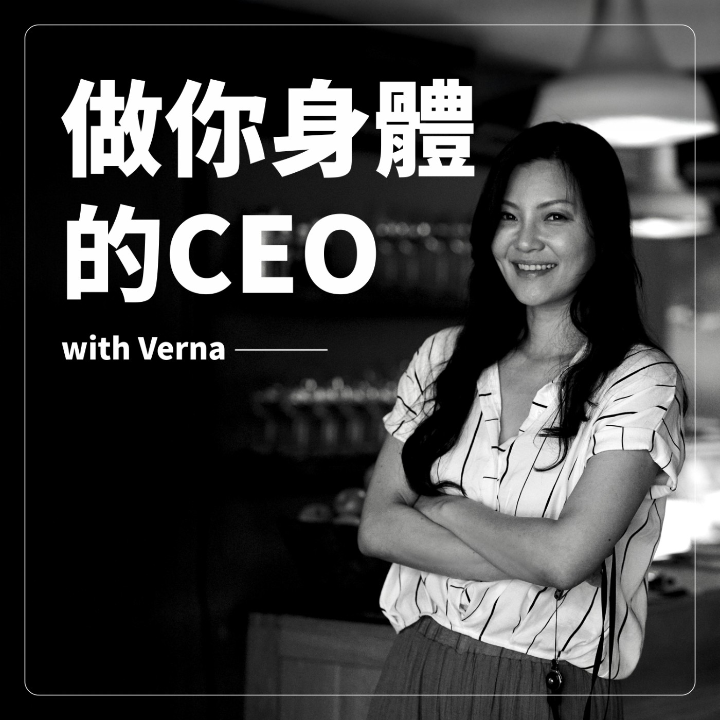 做你身體的CEO
