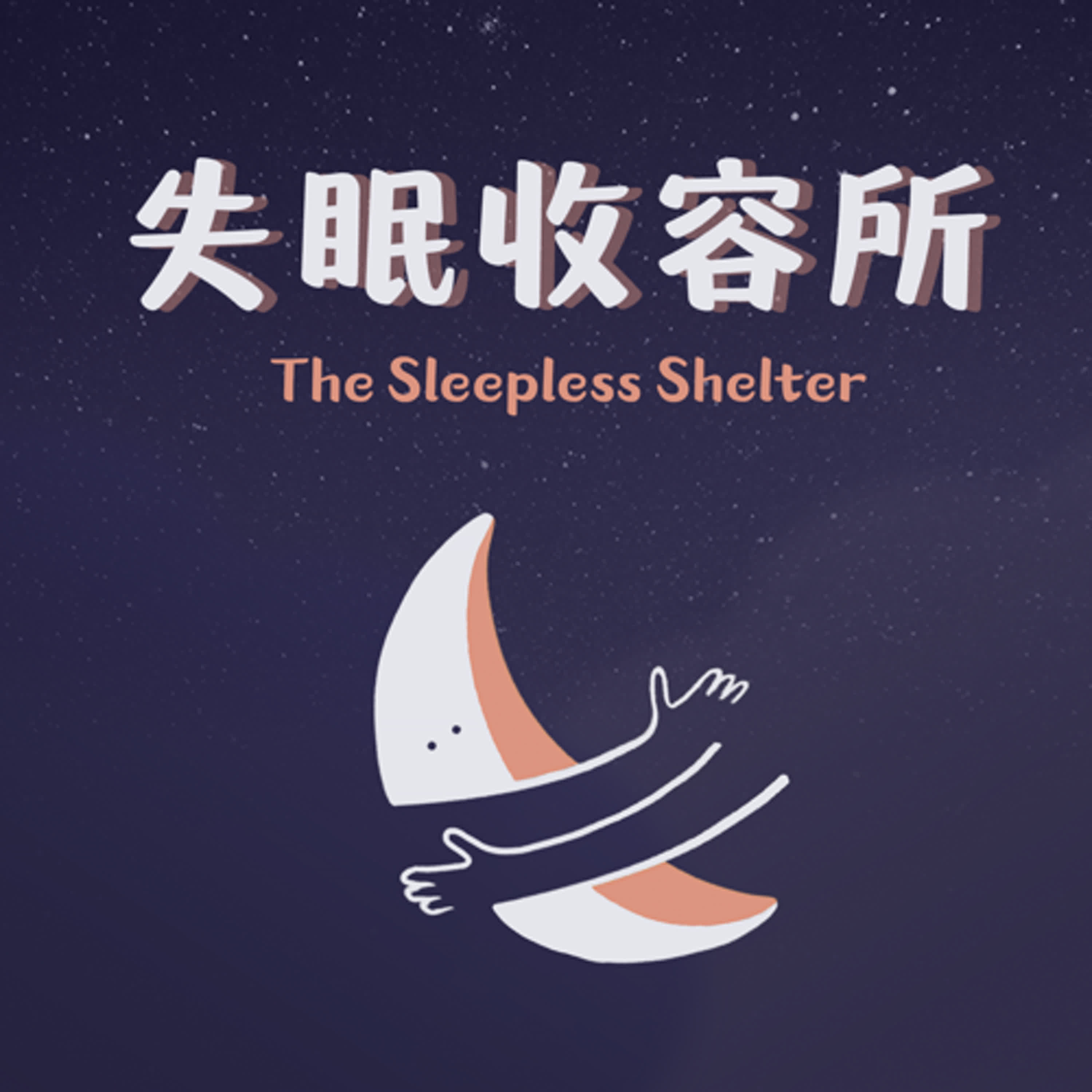 Ep.09 被星星哄睡的夜晚 episode artwork
