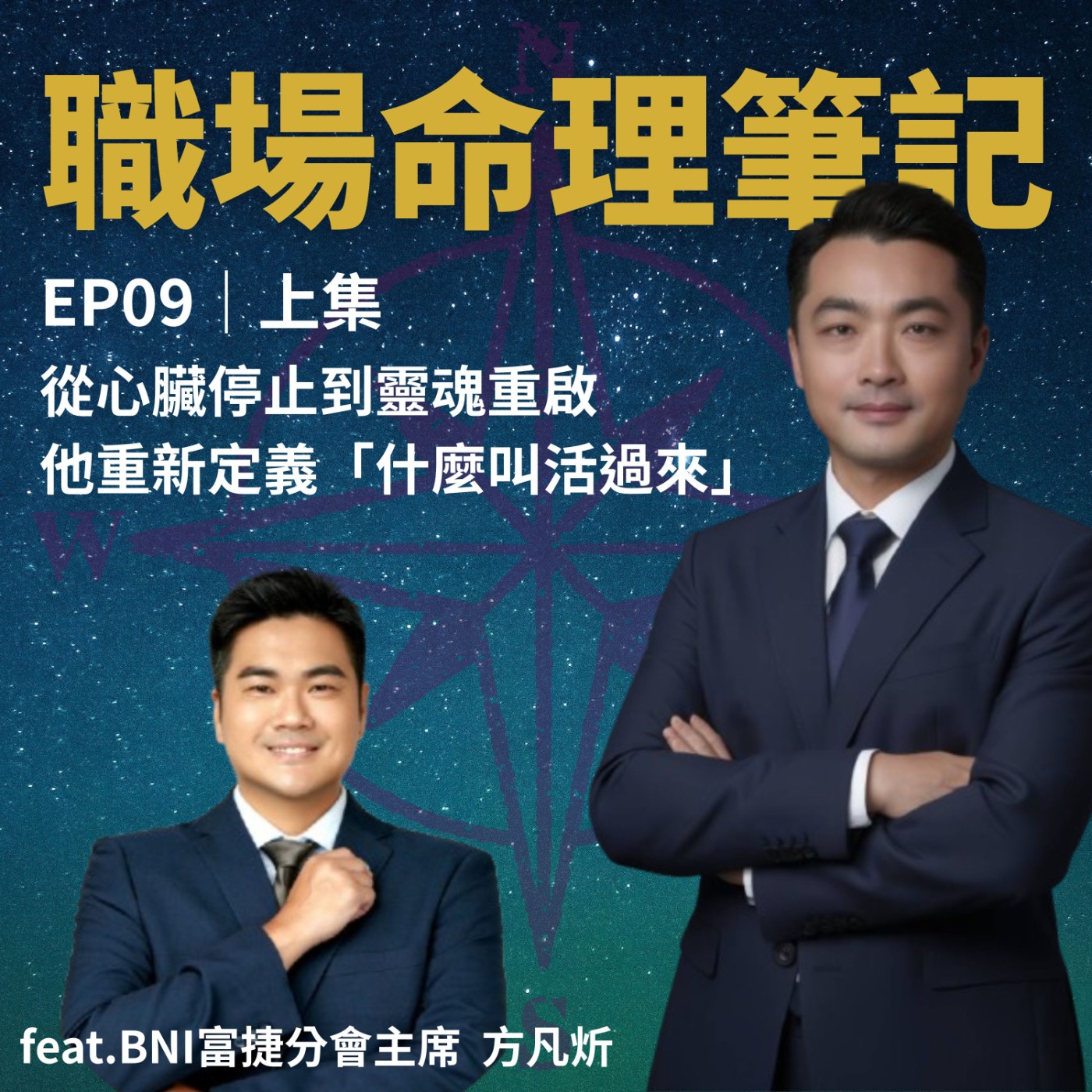 EP09｜你有死而復生的經驗嗎?他有~~~從心臟停止到靈魂重啟，他重新定義「什麼叫活過來」(上集) episode artwork