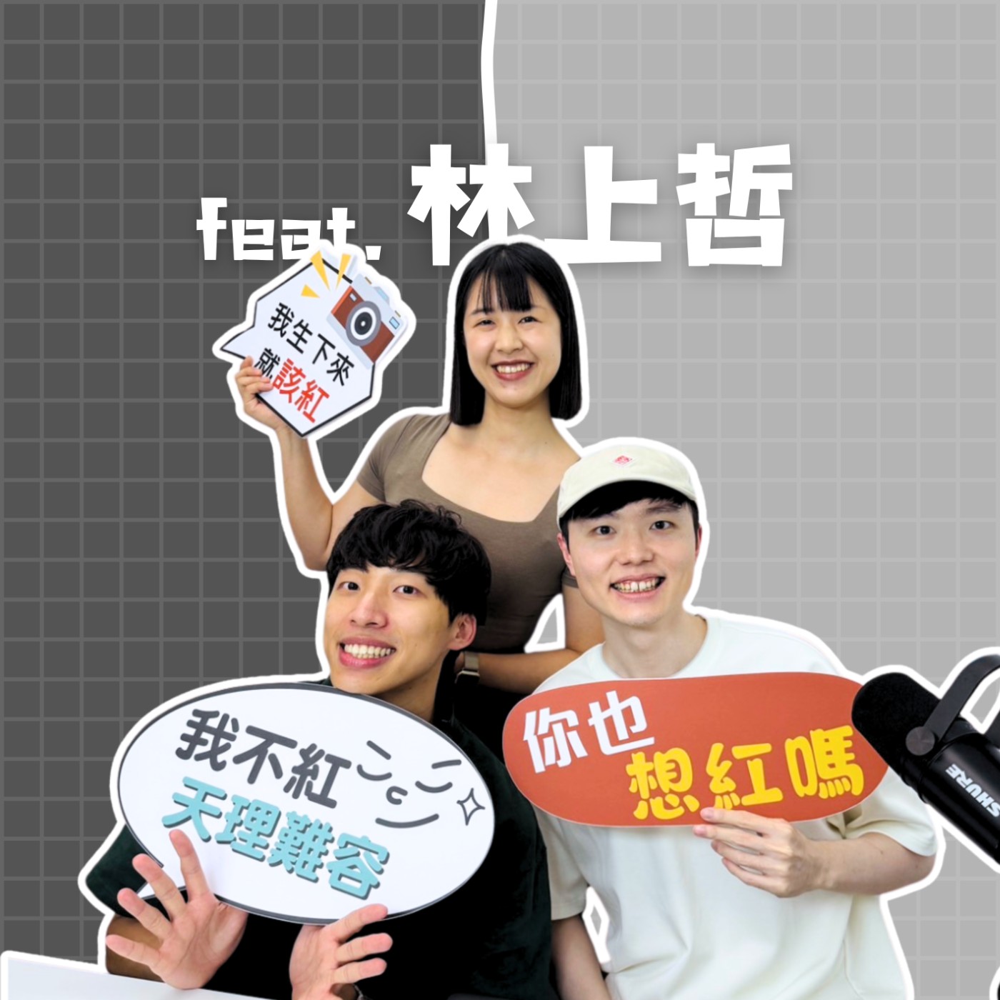 EP33｜IG Reels 破千萬流量，只靠「跟 AI 玩耍」？ft. nuva 創辦人 林上哲