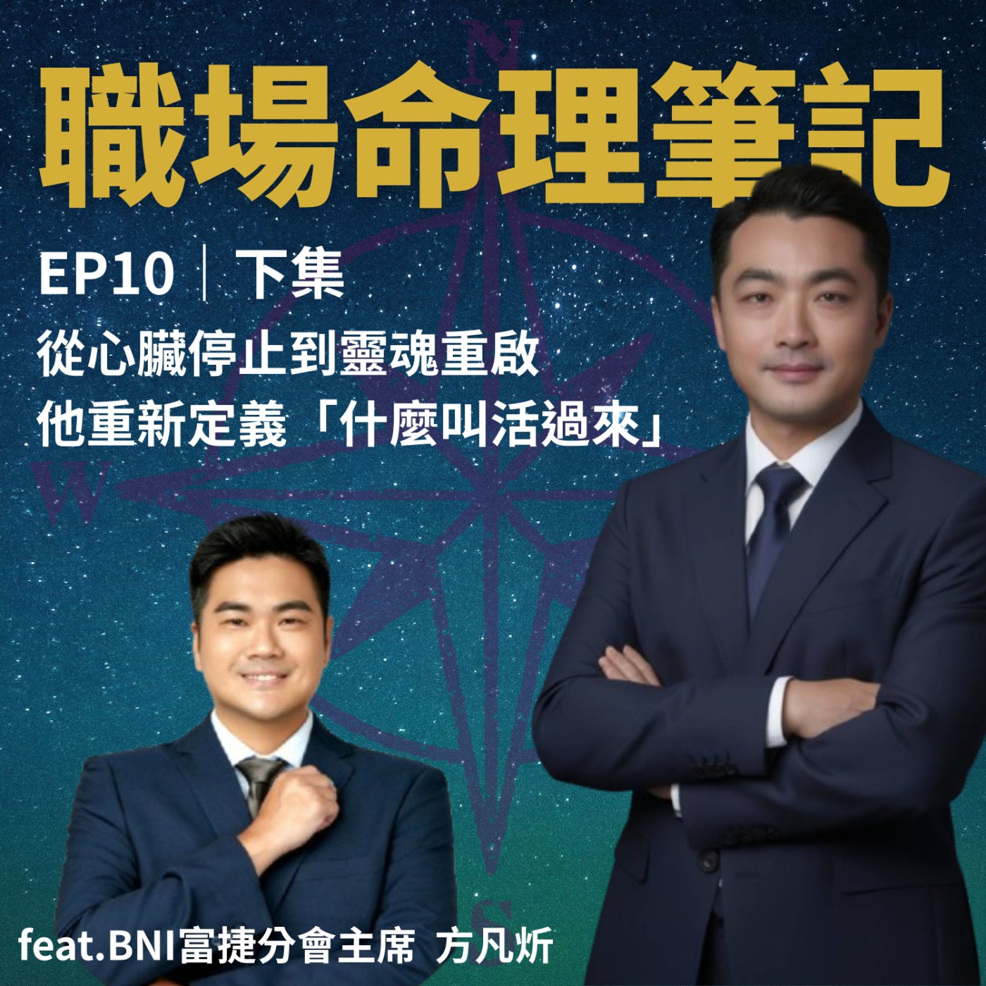 EP10｜你有死而復生的經驗嗎?他有~~~從心臟停止到靈魂重啟，他重新定義「什麼叫活過來」(下集) episode artwork