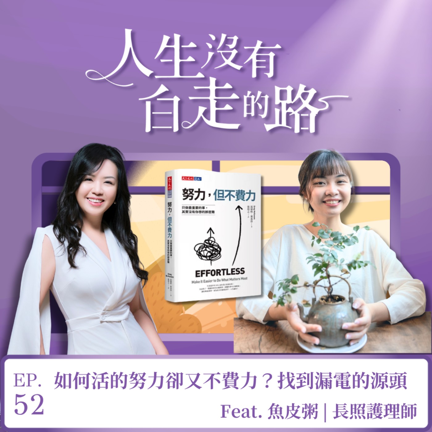 【EP52】如何活的努力卻又不費力?找到漏電的源頭 ft. 魚皮粥 | 長照護理師 【EP52】如何活的努力卻又不費力?找到漏電的源頭 ft. 魚皮粥 | 長照護理師