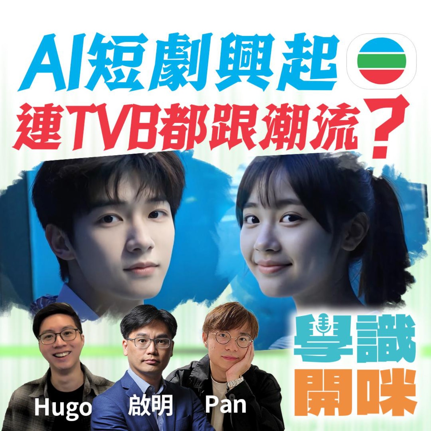 EP26｜AI短劇興起連TVB都開始跟潮流 短劇《在我心中，你是獨一無二》反應如何？｜AI仿模聲音搶鄭子誠飯碗？｜AI對影視娛樂圈有何危與機？ episode artwork