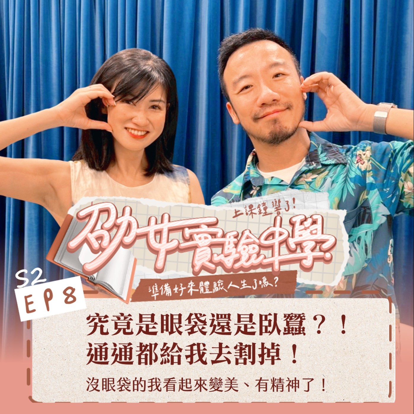 S2EP8｜【劭女生活日記】究竟是眼袋還是臥蠶？！通通都給我去割掉！沒眼袋的我看起來變美、有精神了！ episode artwork