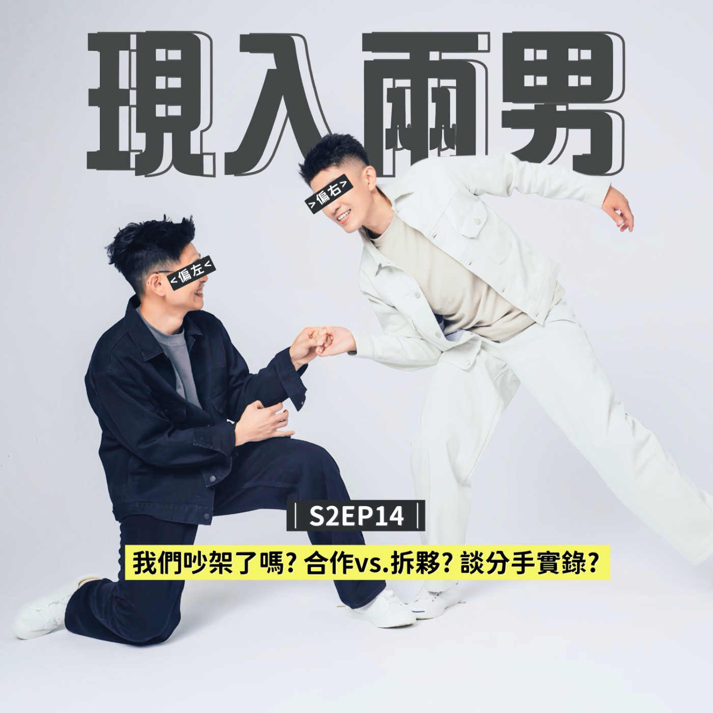 S2EP14|我們吵架了嗎?合作vs.拆夥?談分手實錄? S2EP14|我們吵架了嗎?合作vs.拆夥?談分手實錄?