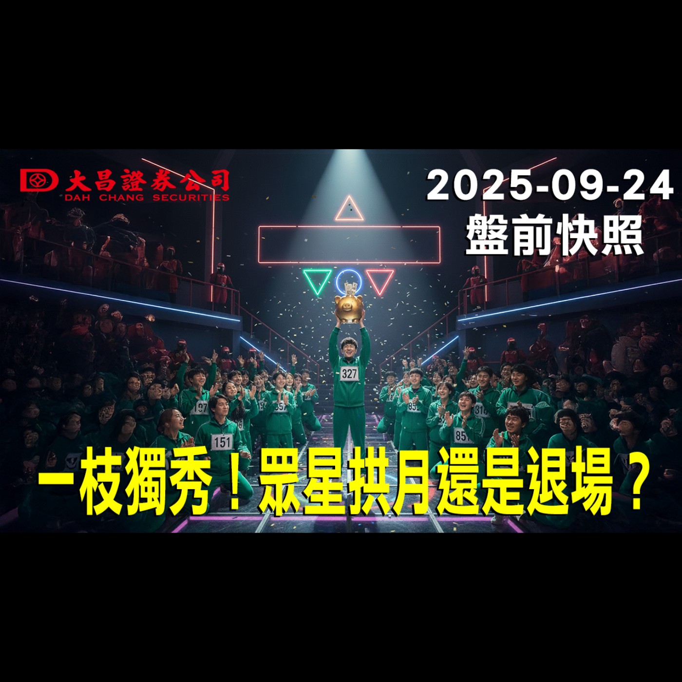 【大昌證券】2025年9月24盤前快照: 一枝獨秀！眾星拱月還是退場？ episode artwork