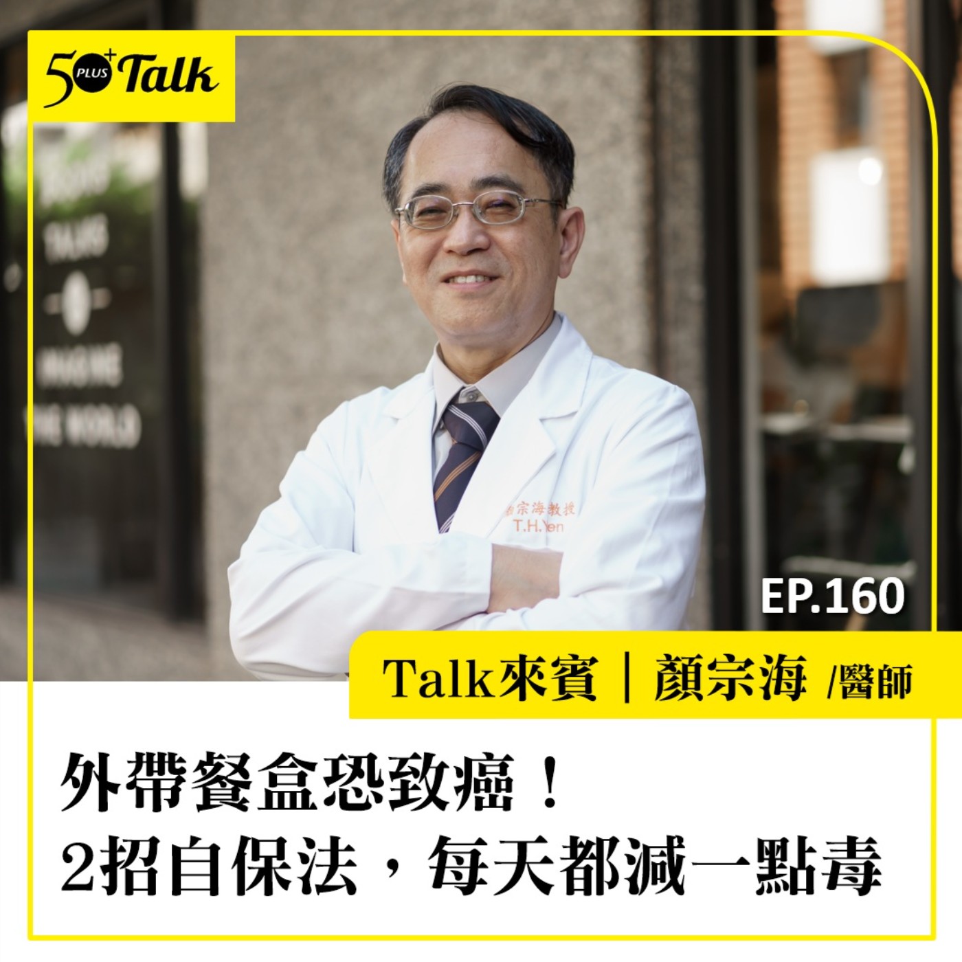 外帶餐盒恐致癌！顏宗海醫師：2招自保法，每天都減一點毒｜EP160