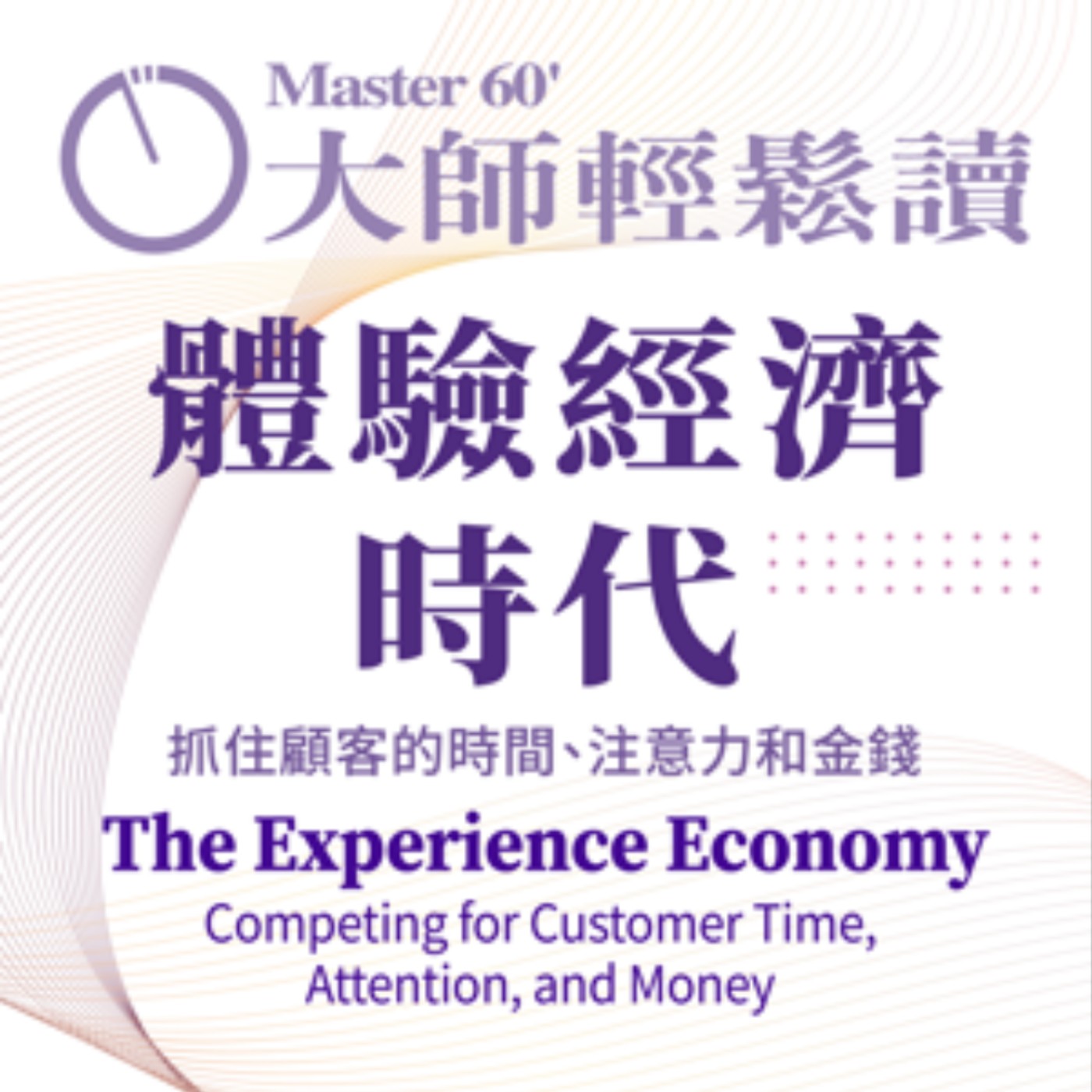 No.1040 體驗經濟時代/The Experience Economy