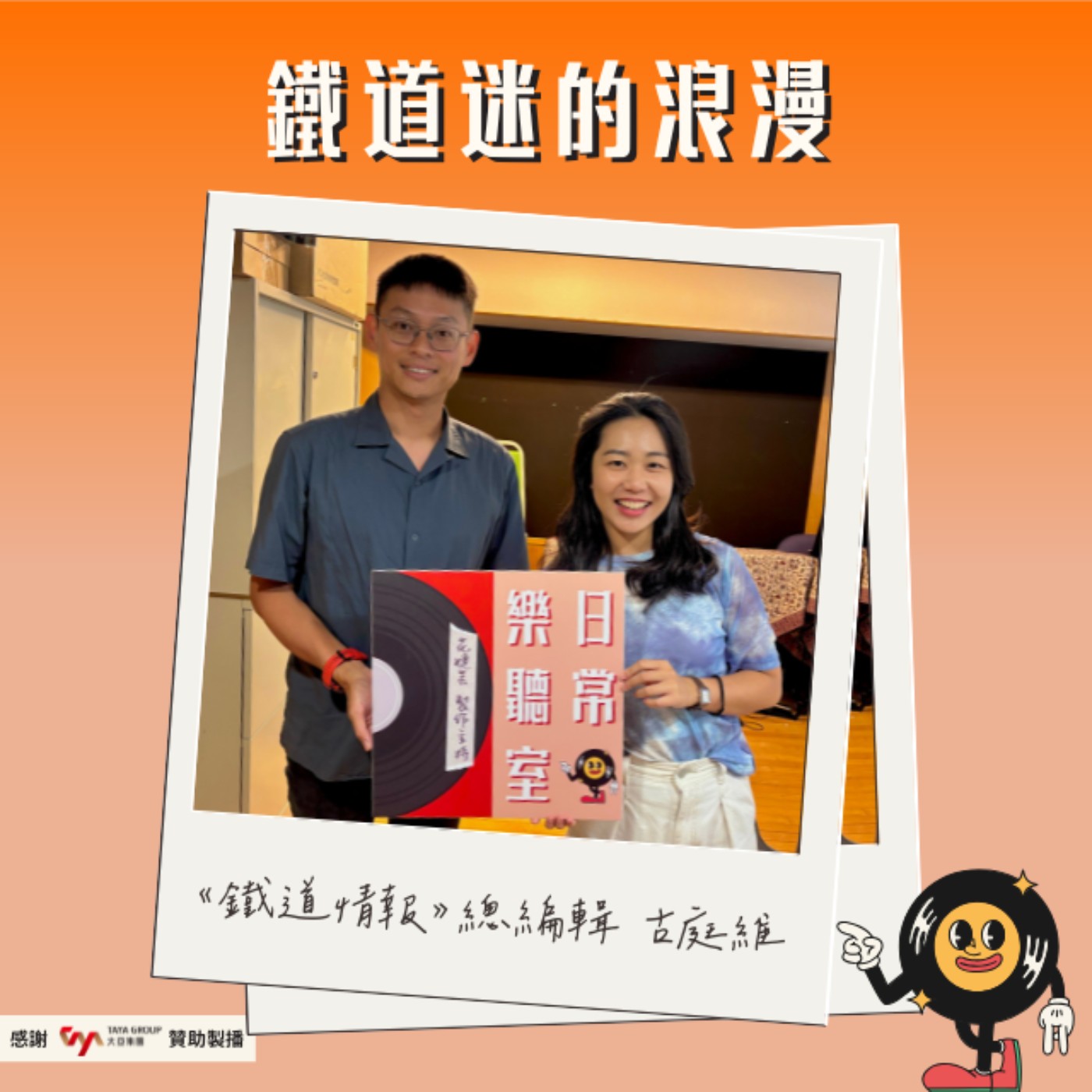 【話台灣的故事】鐵道迷的浪漫 feat. 鐵道情報雜誌總編輯 古庭維 episode artwork