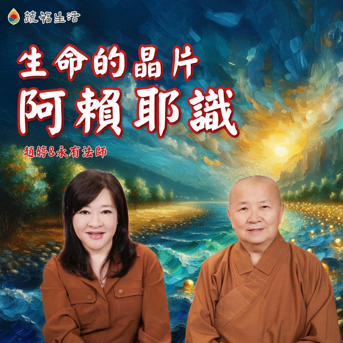 蔬福生活/趙婷 生命的晶片 阿賴耶識
