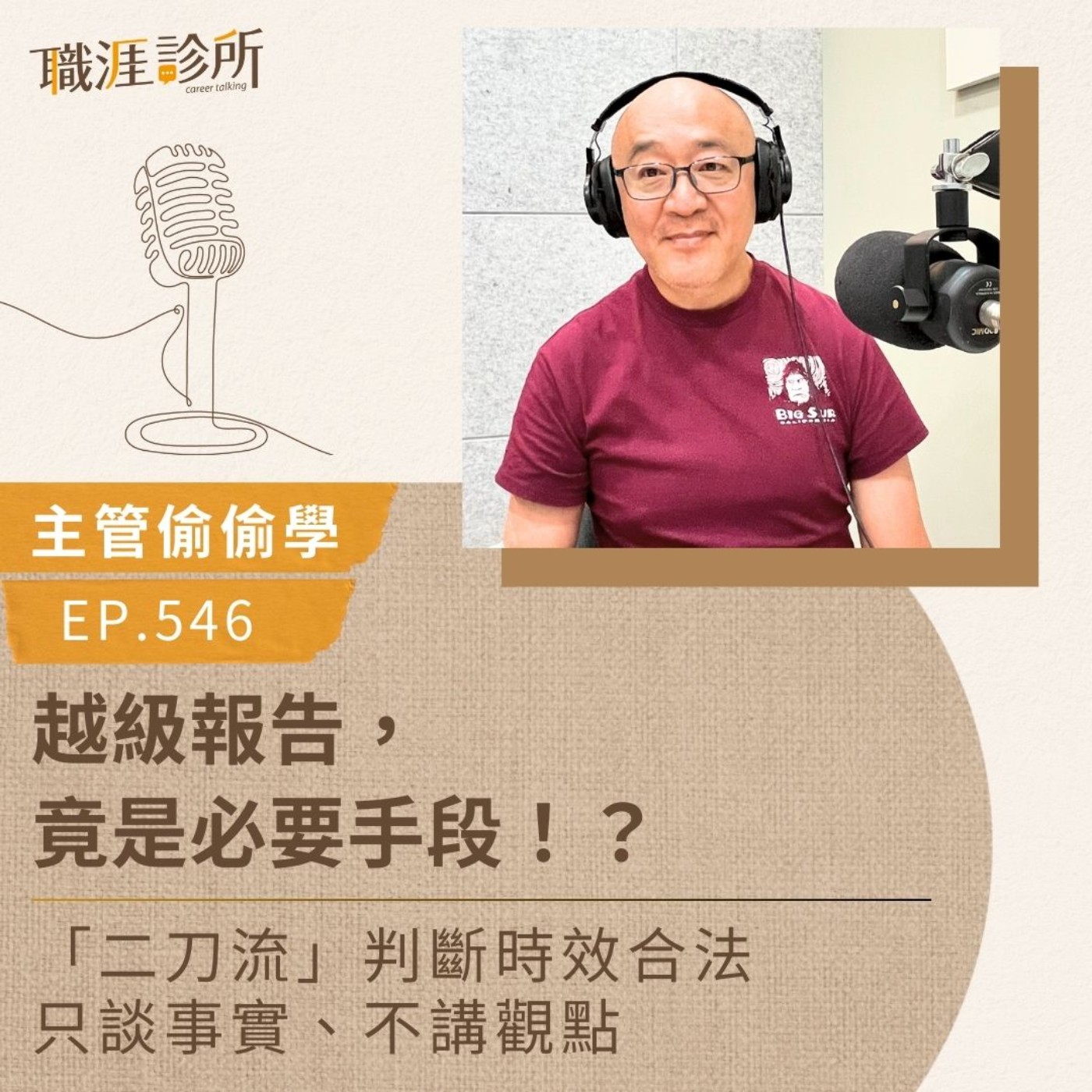 EP546【主管偷偷學】越級報告，竟是必要手段！？「二刀流」判斷時效合法，只談事實、不講觀點 episode artwork