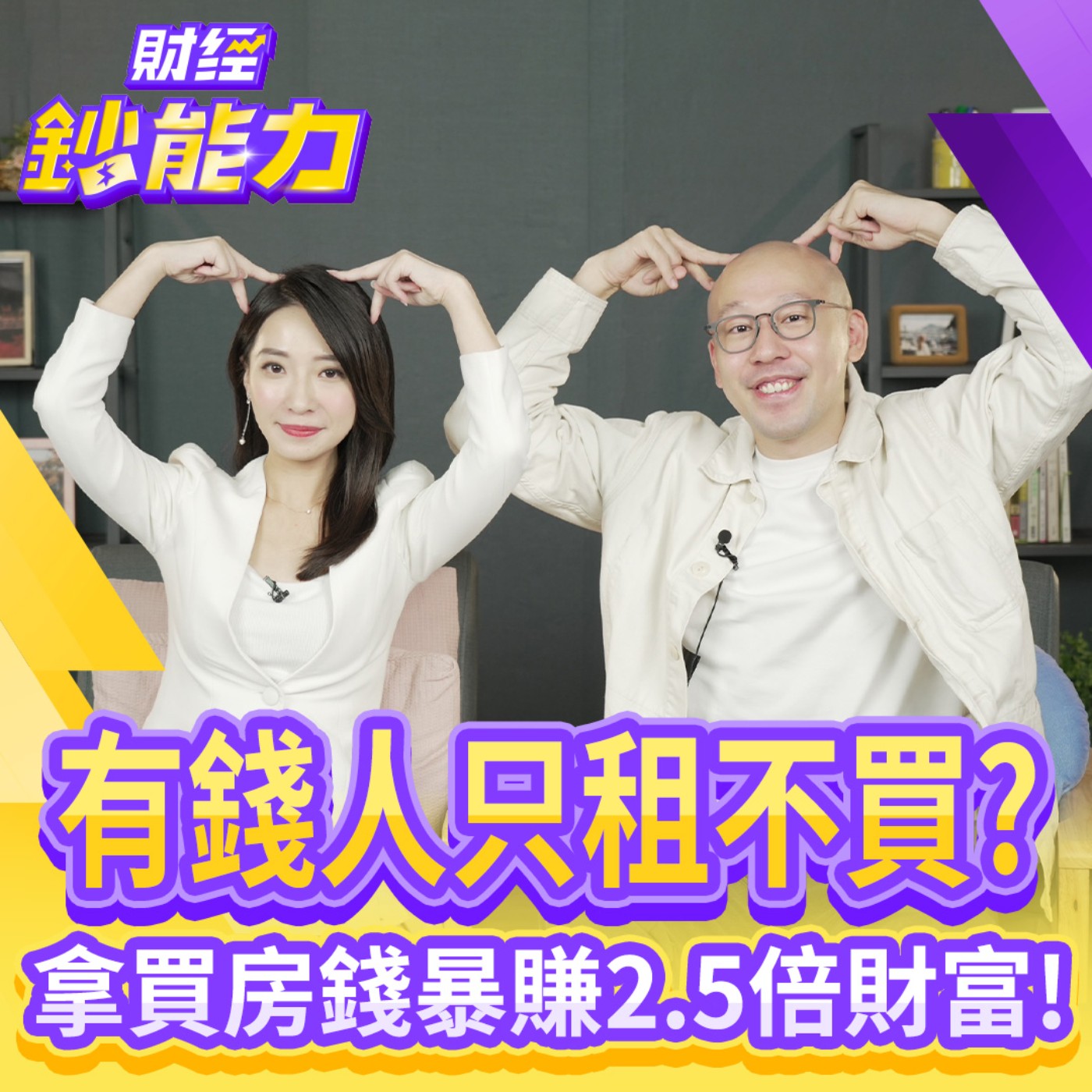 【財經鈔能力】最愛租房大老闆教你！房產以租代買才划算！住宅跟商業區容積比差很大...真想買房選這路段