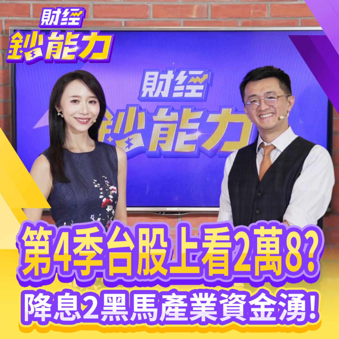 【財經鈔能力】第4季台股上看2萬8？台積電創天價續抱？2大黑馬產業現在進場！