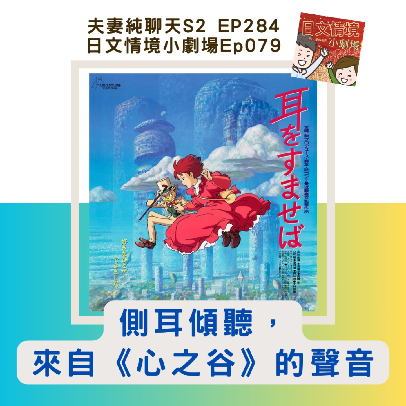 【側耳傾聽,來自《心之谷》的聲音】日文情境小劇場Ep079|夫妻純聊天S2 EP284