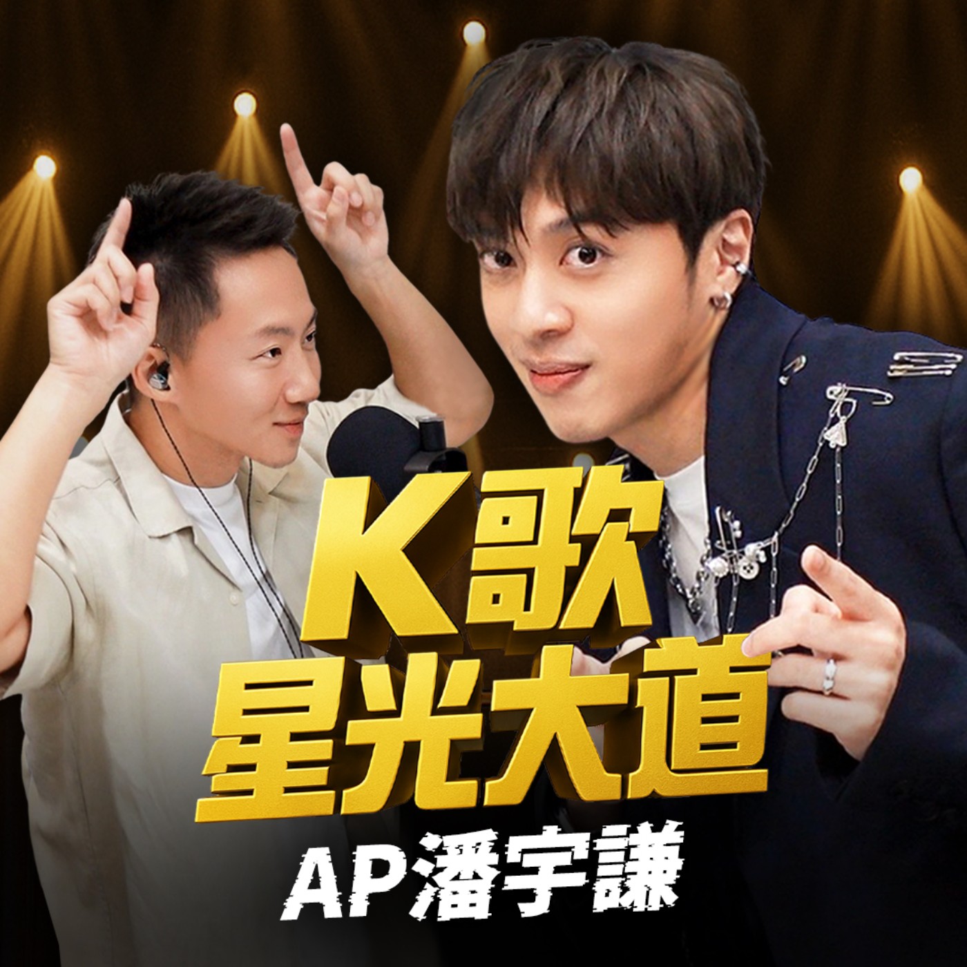 專訪變KTV包廂?香港歌手比台灣人還熟華語音樂!feat. AP潘宇謙