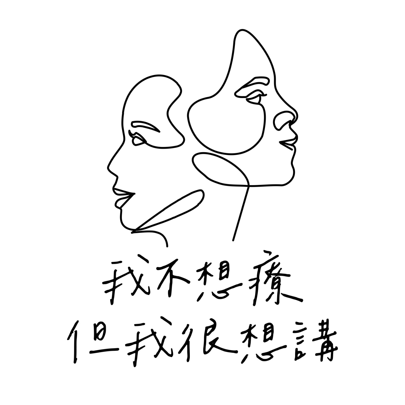我不想療,但我很想講